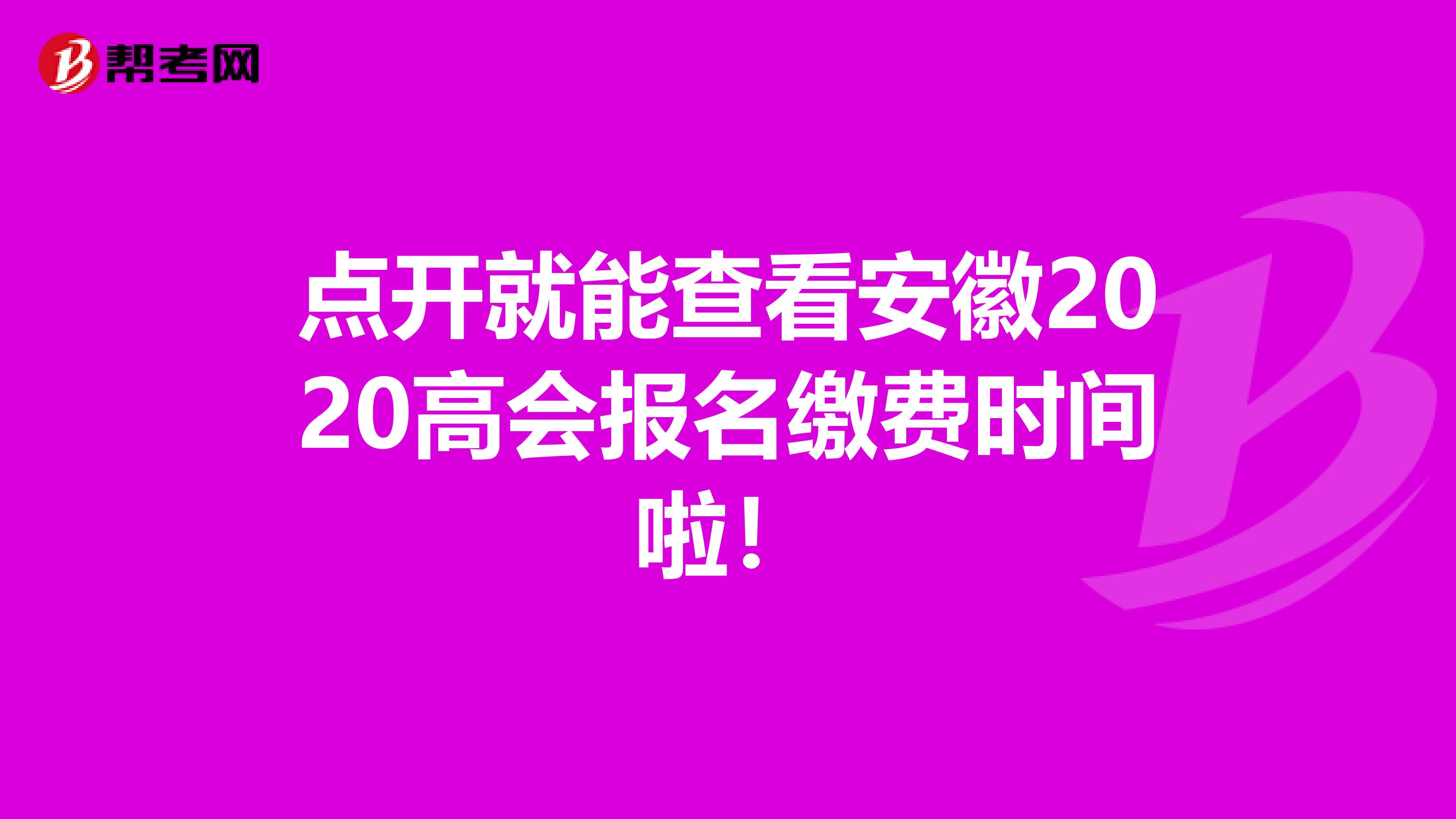 点开就能查看安徽2020高会报名缴费时间啦！