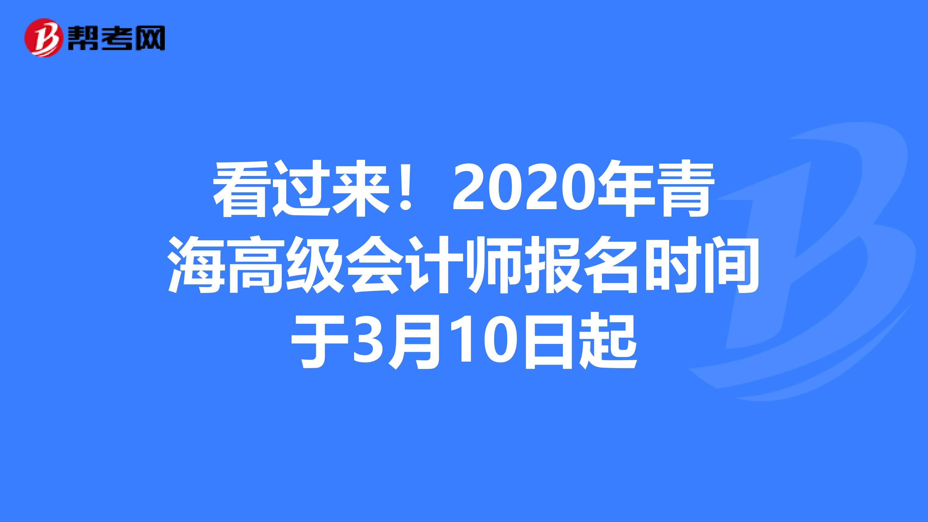 看过来！2020年青海高级会计师报名时间于3月10日起