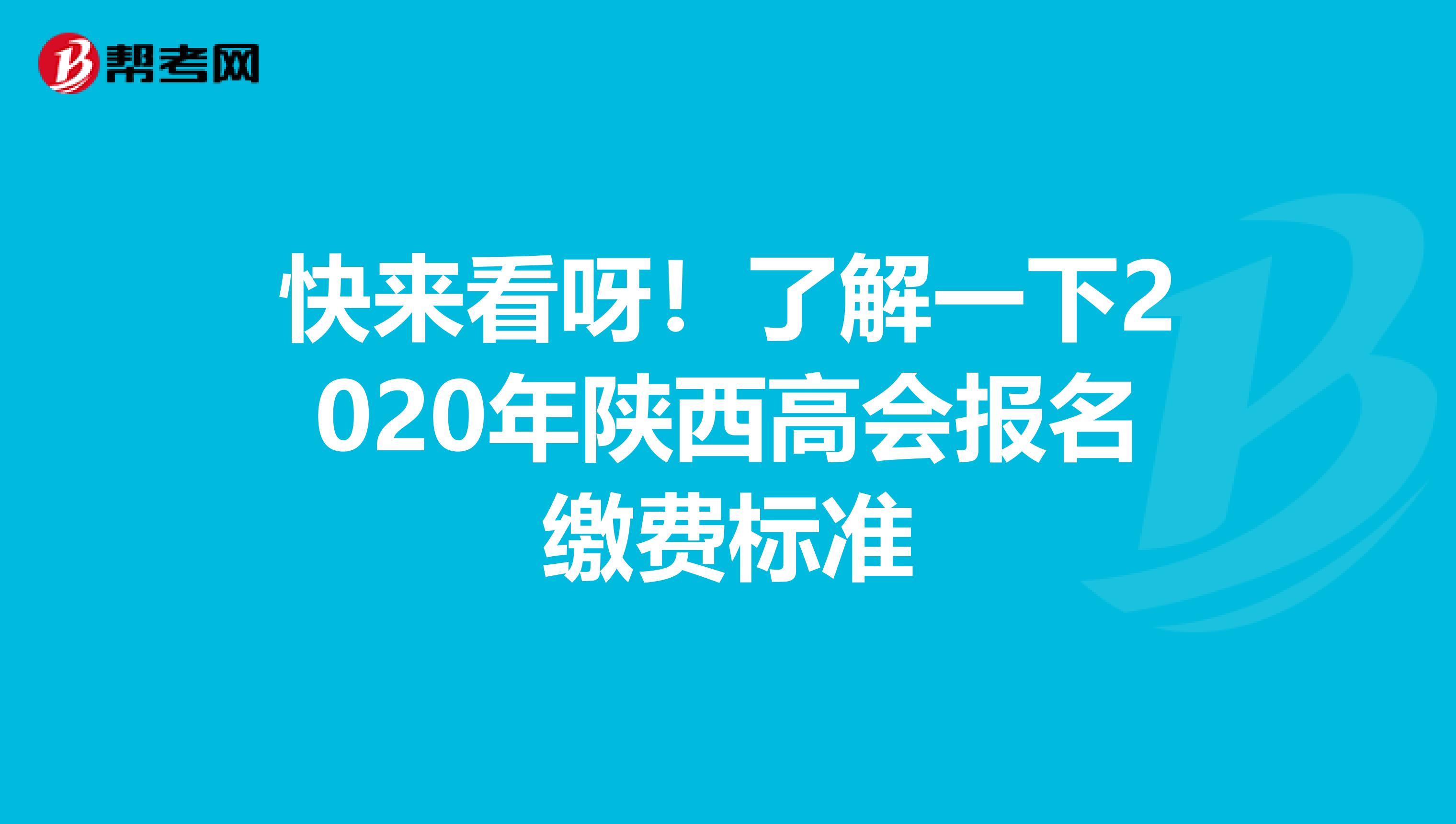 快來(lái)看呀！了解一下2020年陜西高會(huì)報(bào)名繳費(fèi)標(biāo)準(zhǔn)