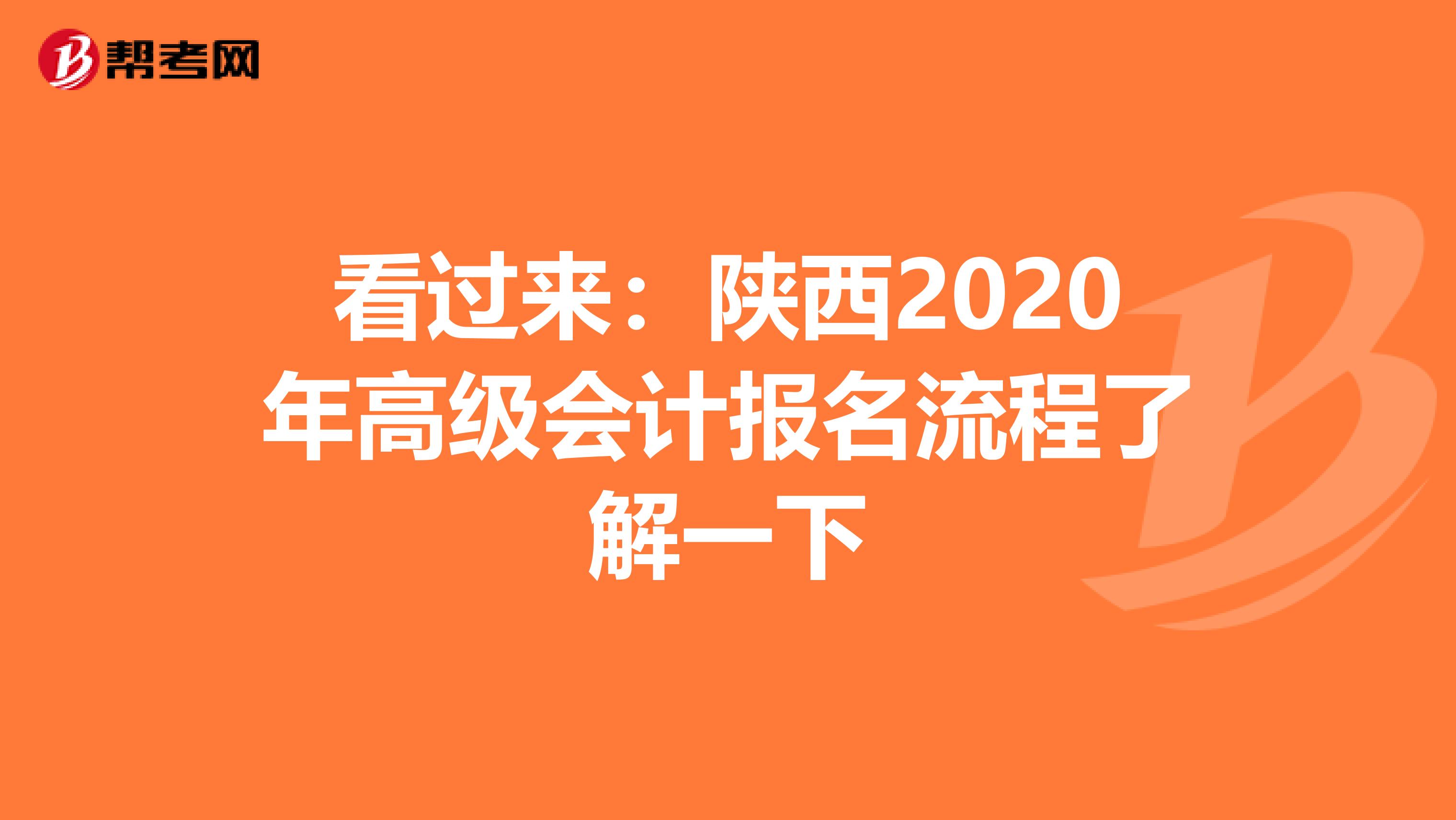 看过来：陕西2020年高级会计报名流程了解一下