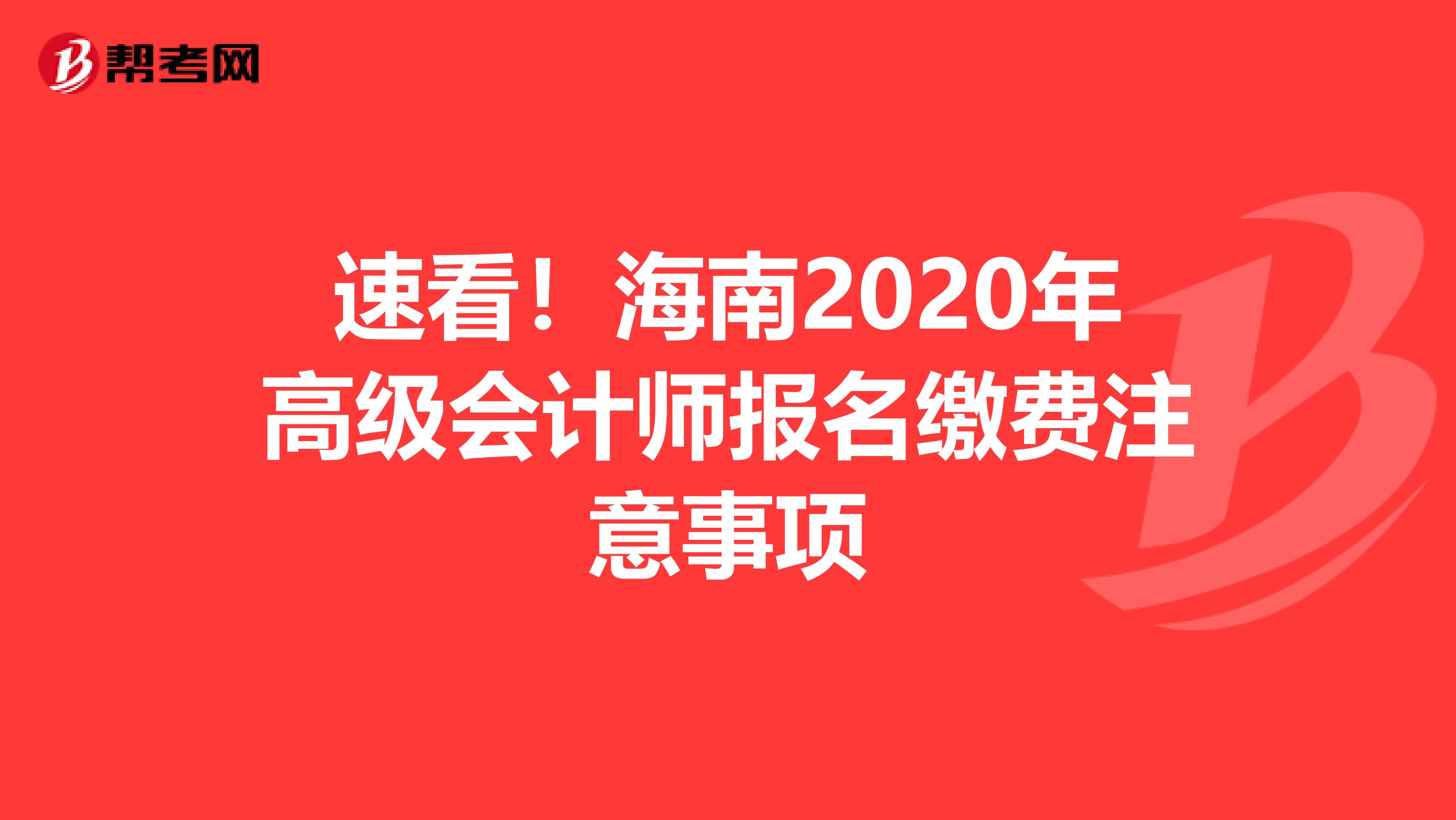 速看！海南2020年高级会计师报名缴费注意事项