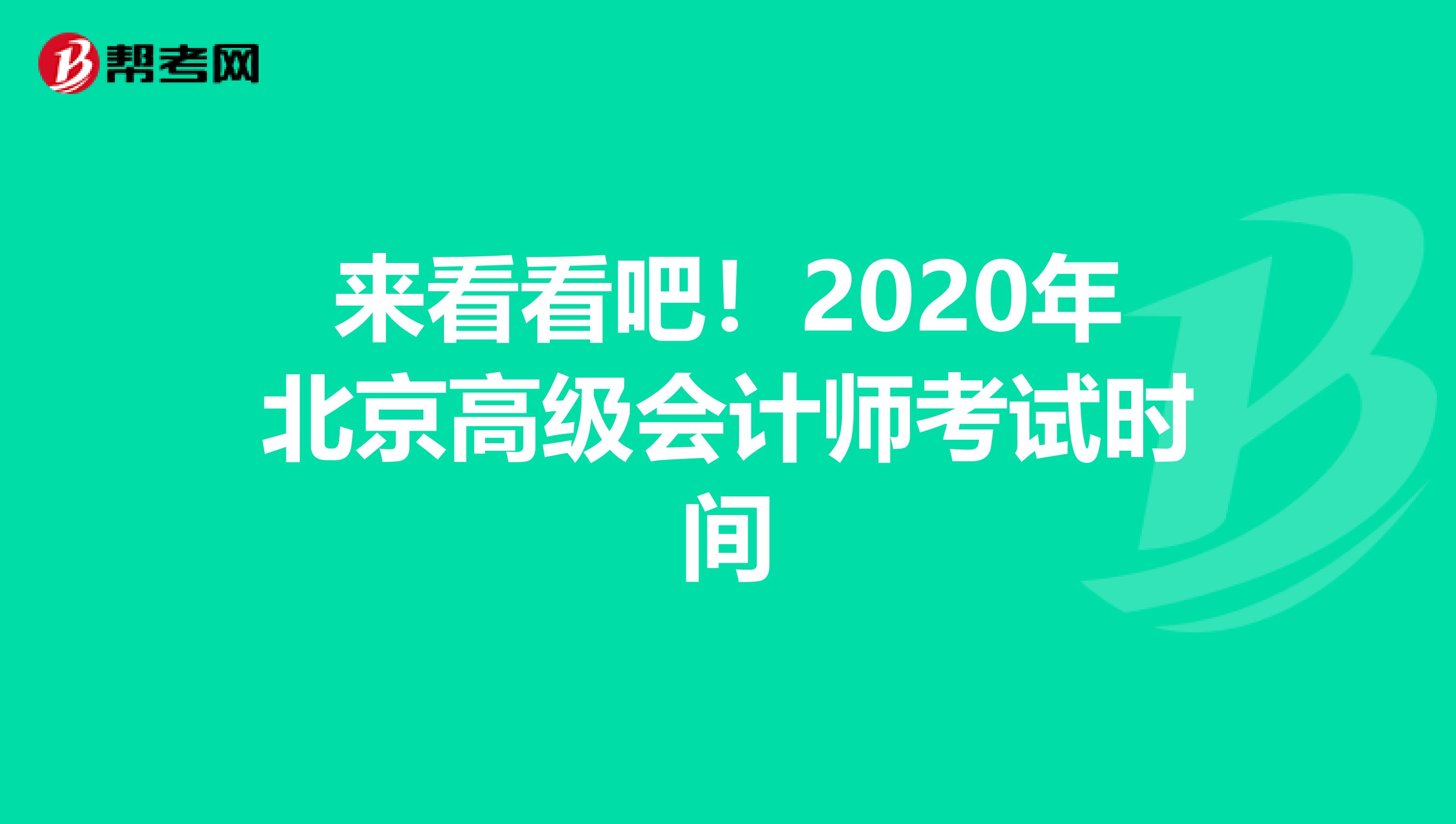 来看看吧！2020年北京高级会计师考试时间