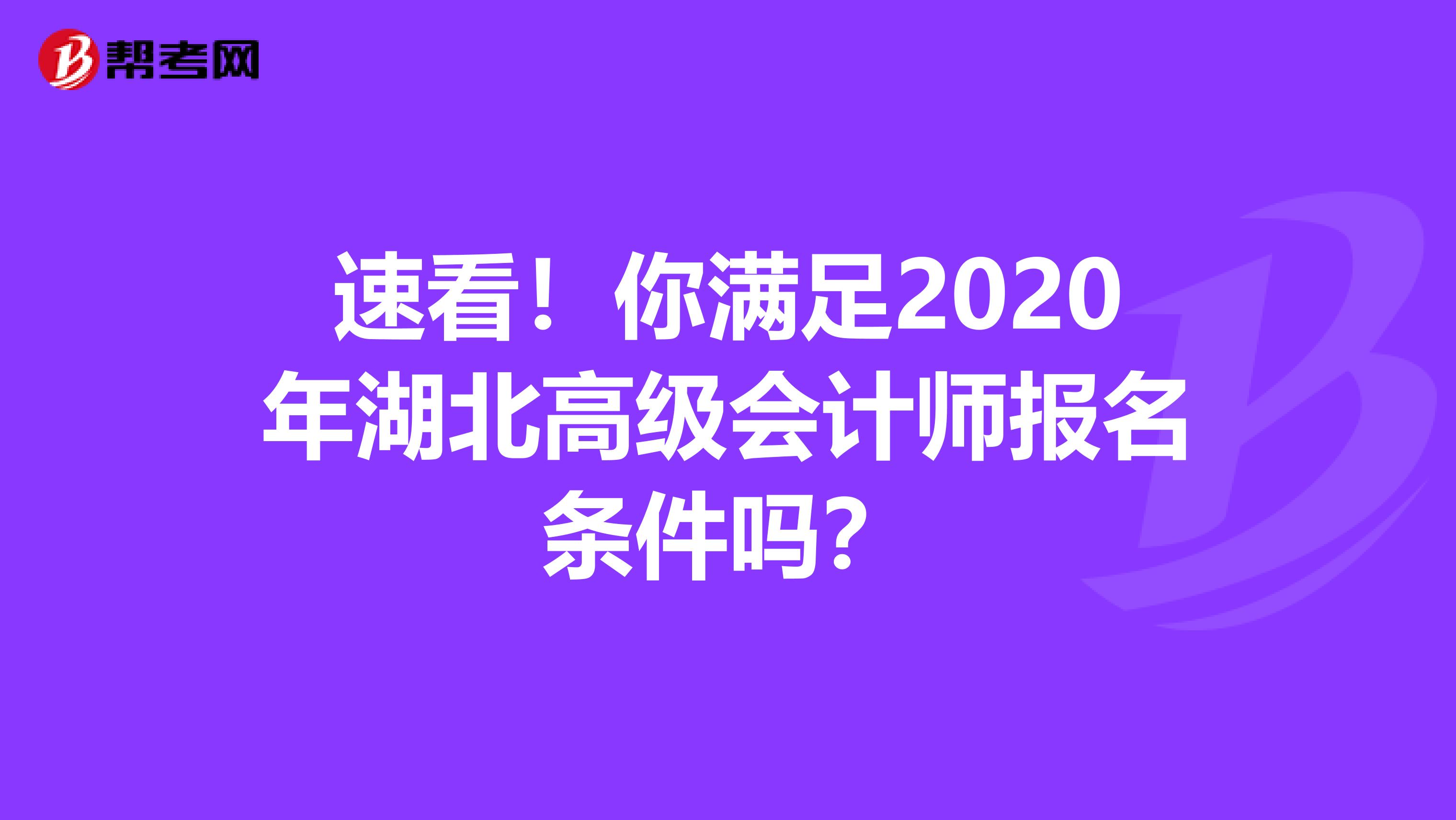 速看！你满足2020年湖北高级会计师报名条件吗？