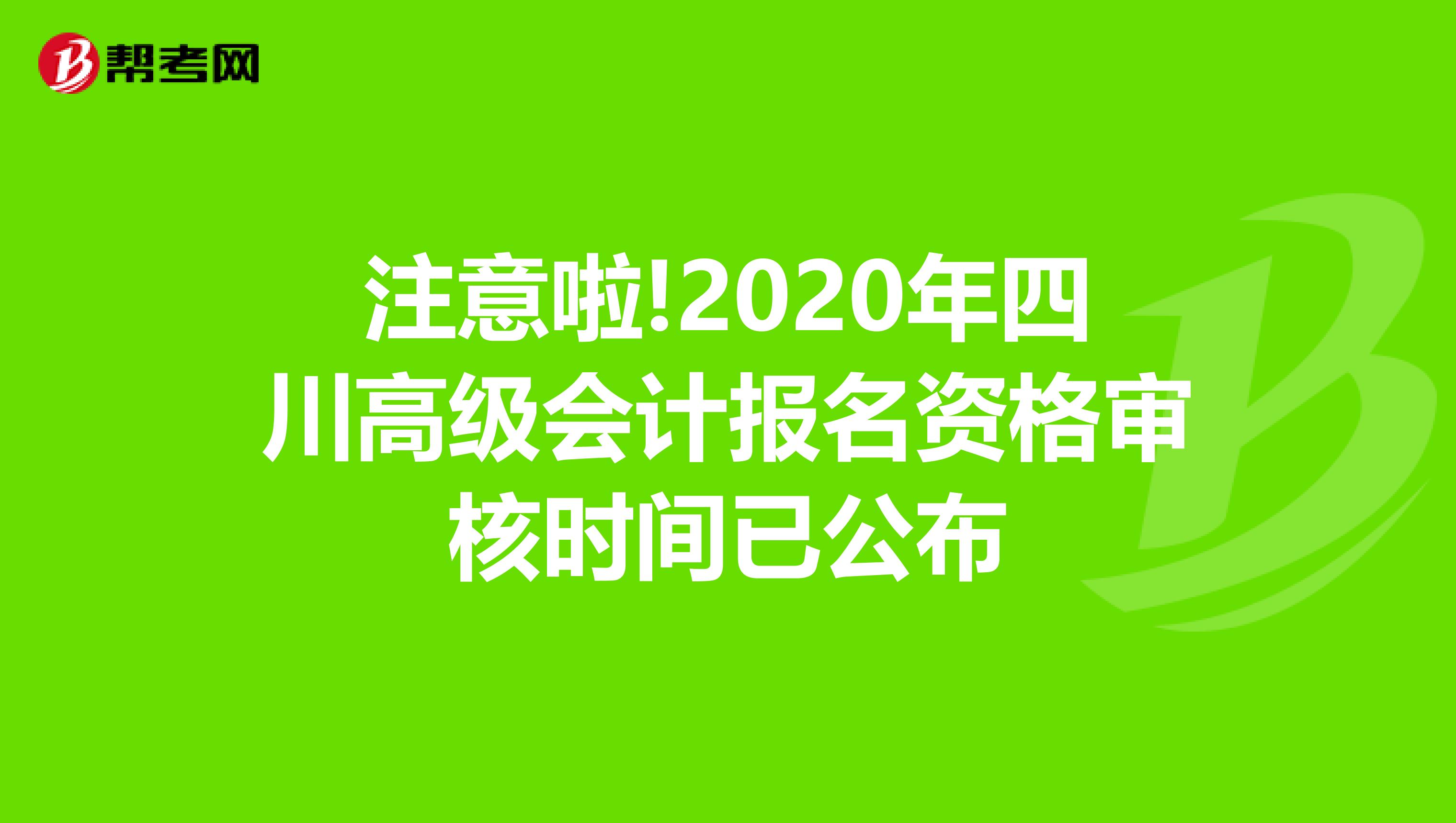 注意啦!2020年四川高级会计报名资格审核时间已公布