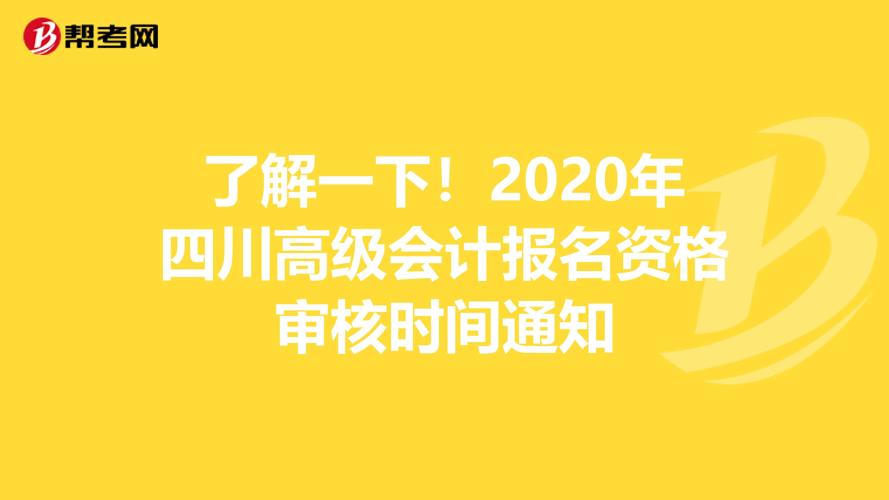 了解一下！2020年四川高级会计报名资格审核时间通知