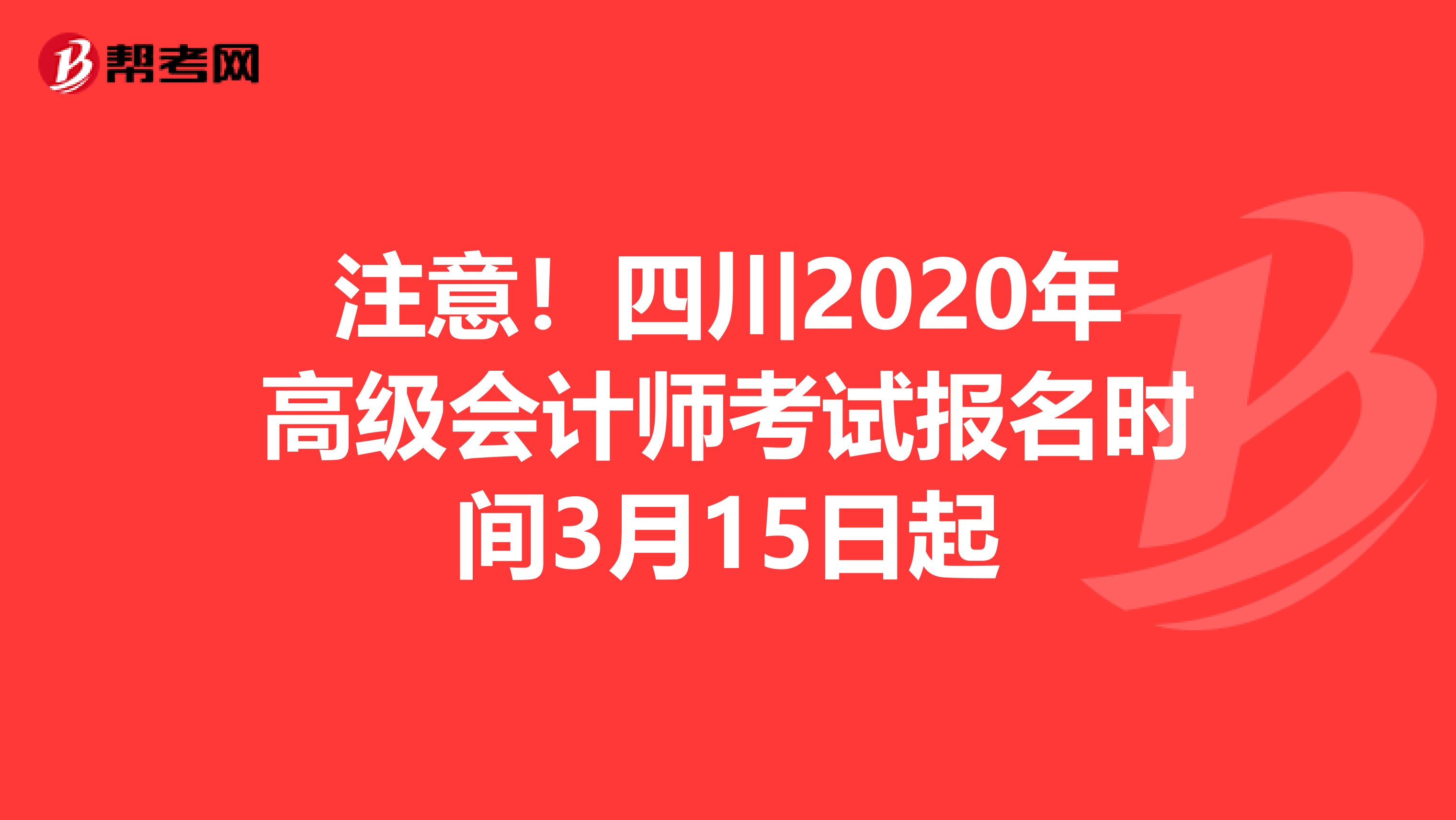 注意！四川2020年高级会计师考试报名时间3月15日起