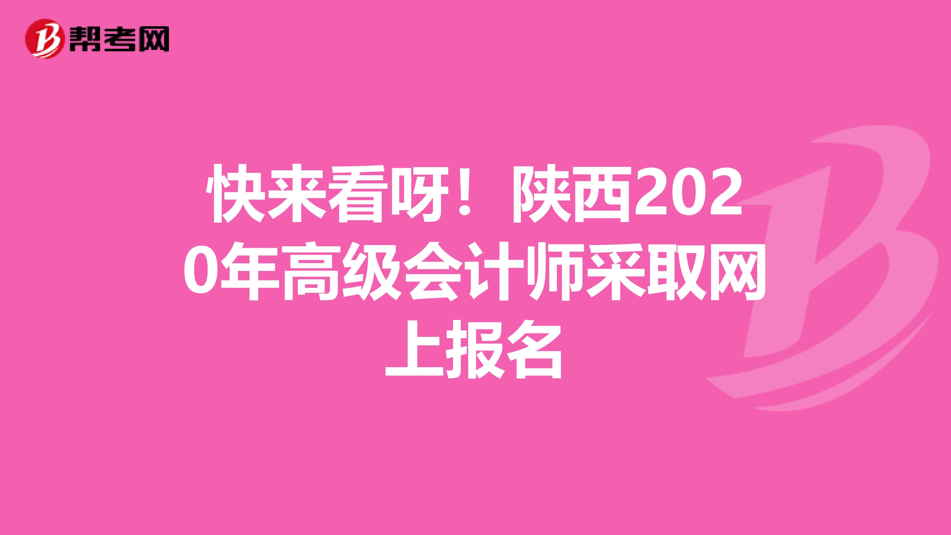 快来看呀！陕西2020年高级会计师采取网上报名