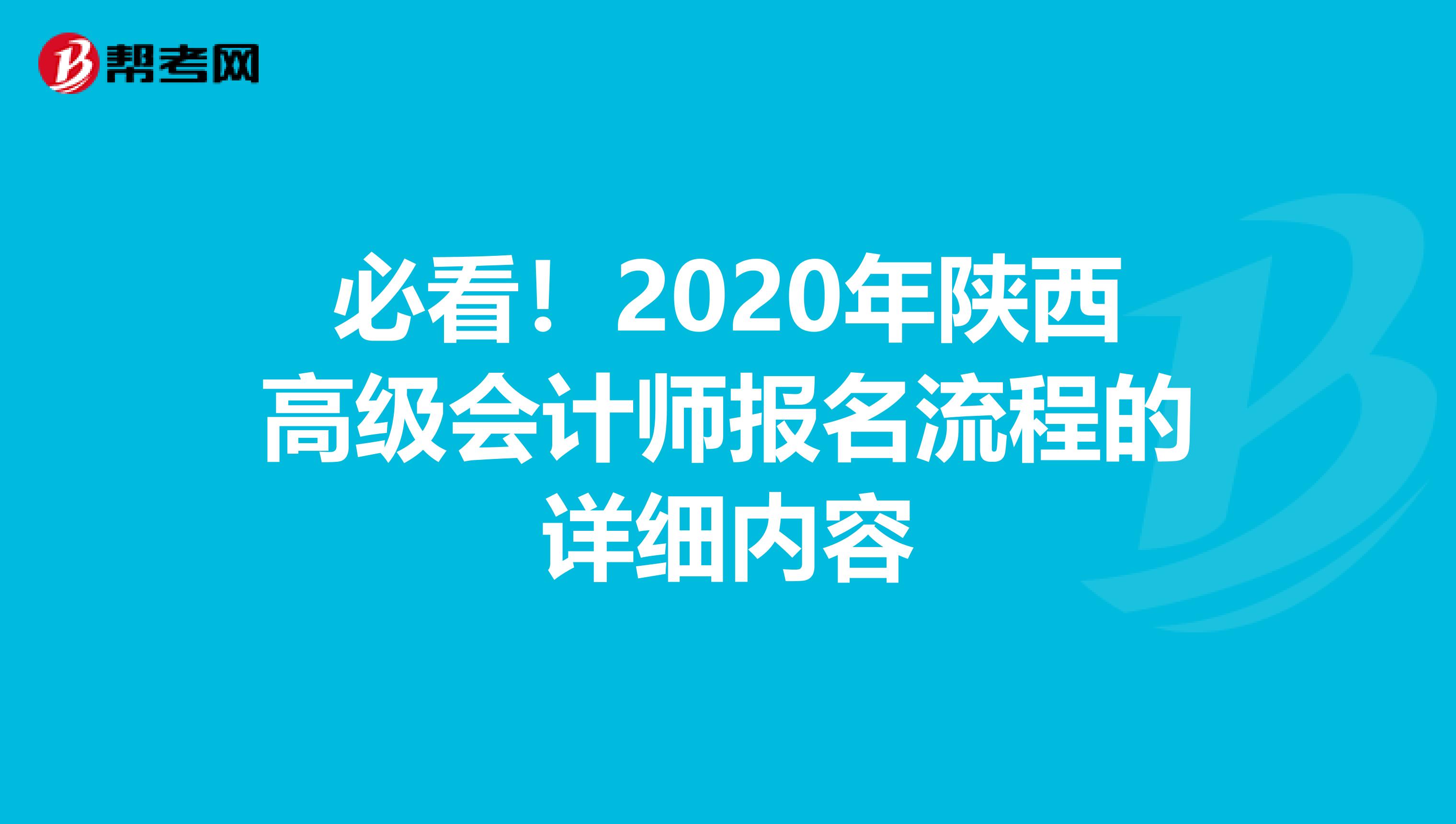 必看！2020年陕西高级会计师报名流程的详细内容