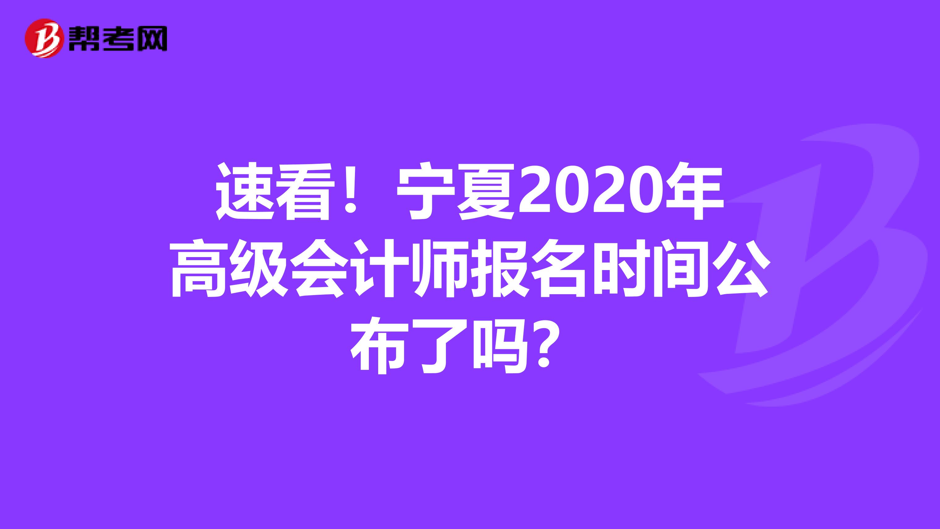 速看！宁夏2020年高级会计师报名时间公布了吗？