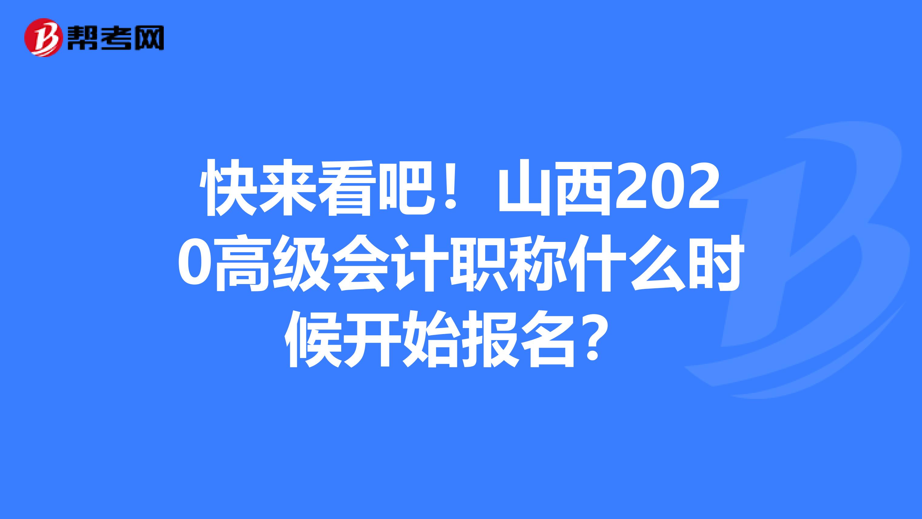 快来看吧！山西2020高级会计职称什么时候开始报名？