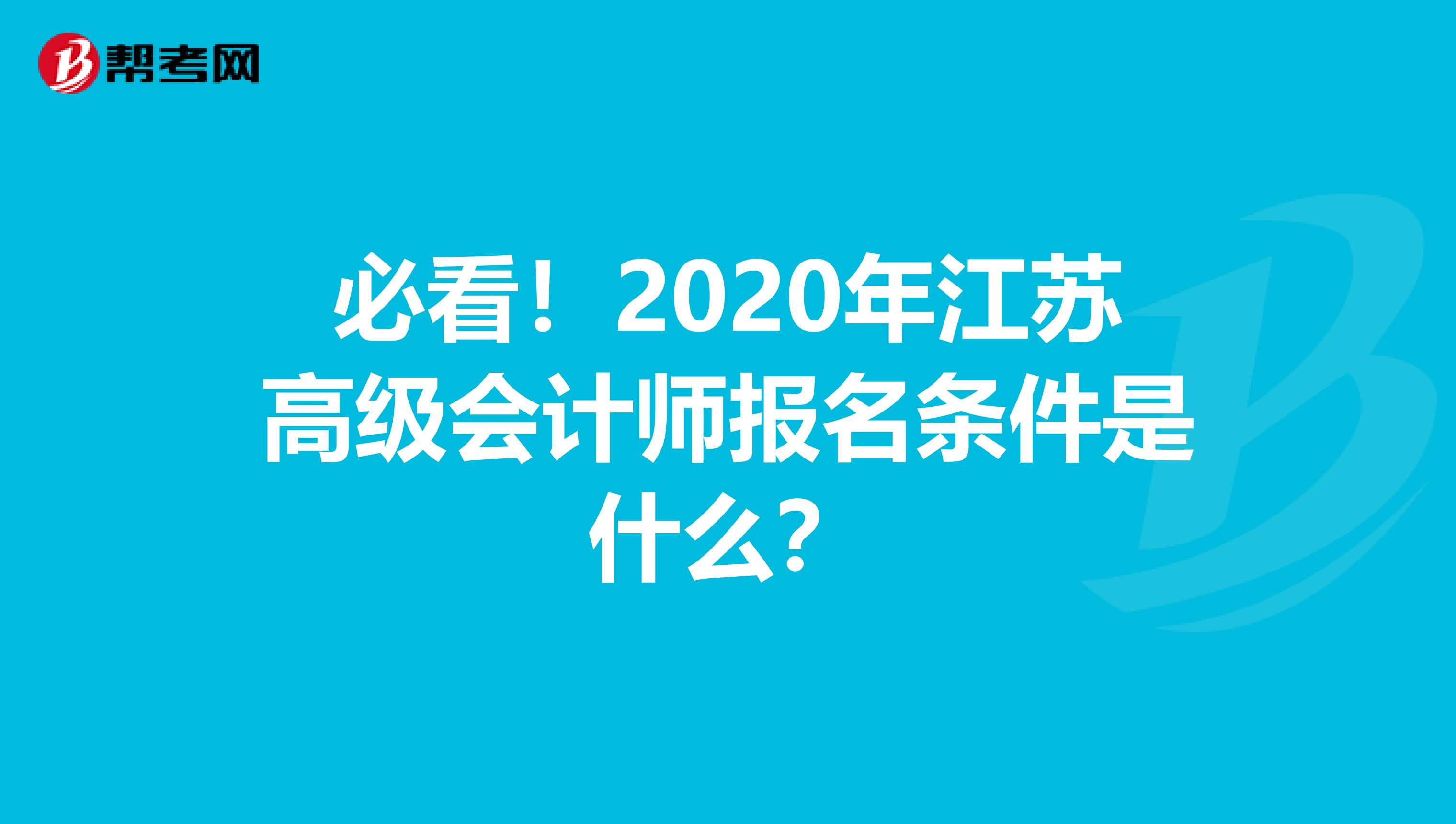 必看！2020年江苏高级会计师报名条件是什么？