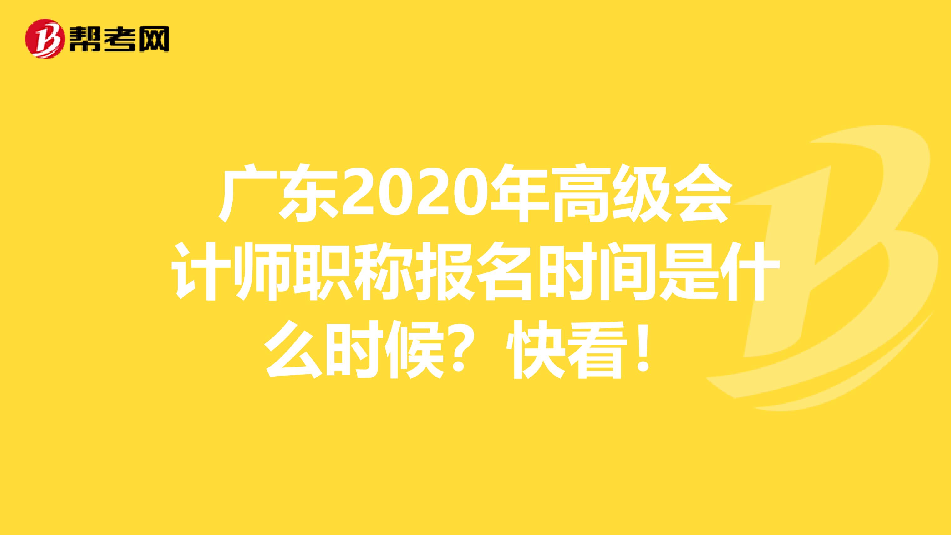 广东2020年高级会计师职称报名时间是什么时候？快看！