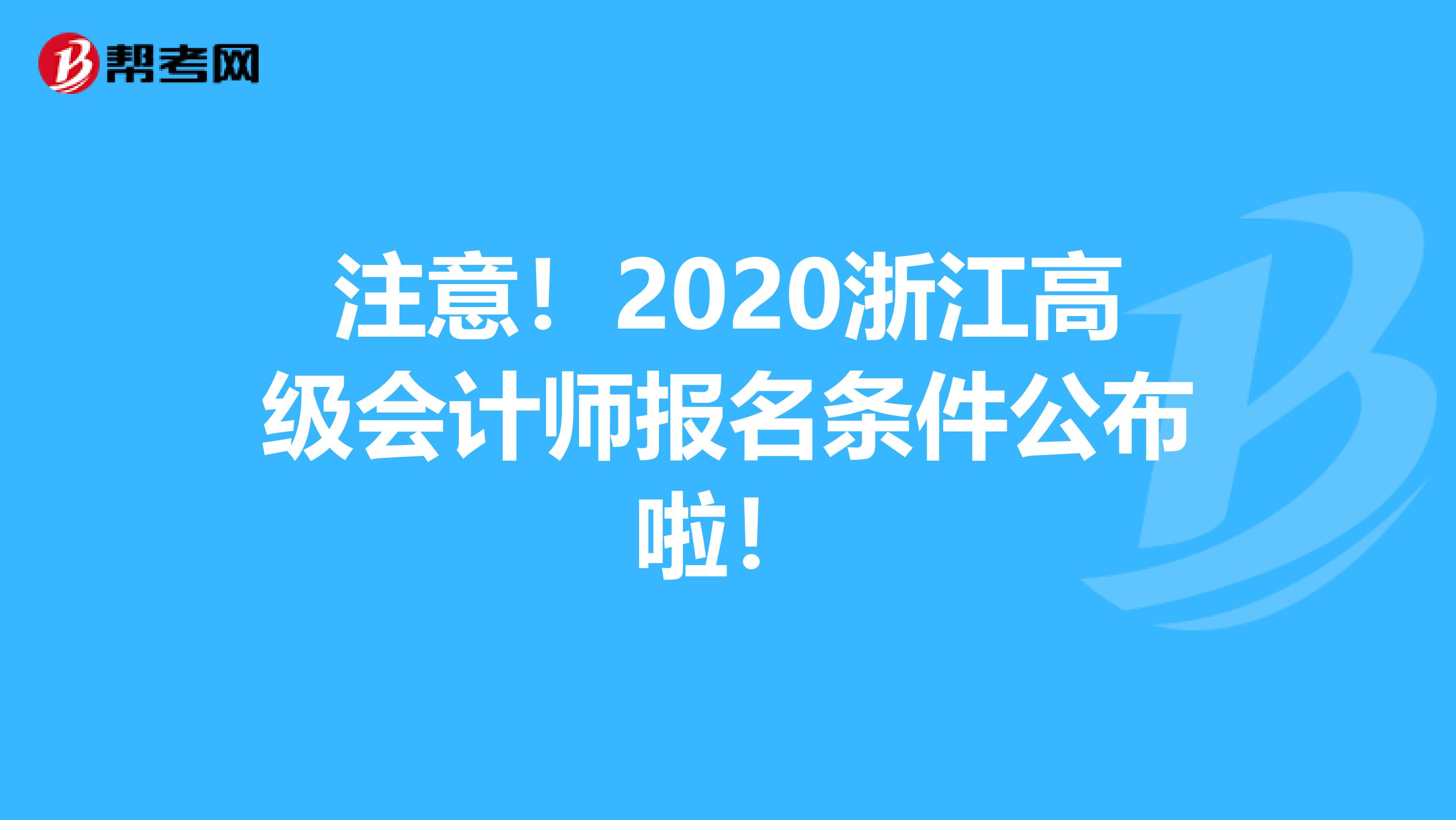 注意！2020浙江高级会计师报名条件公布啦！