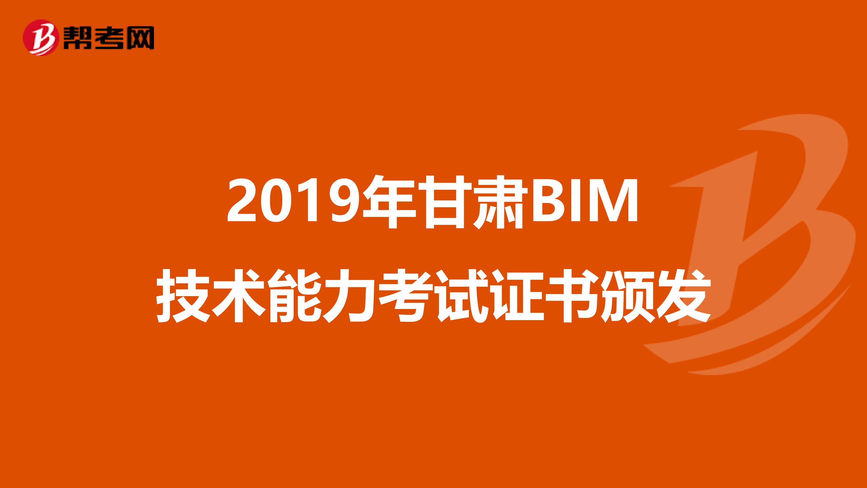 2019年甘肃BIM技术能力考试证书颁发