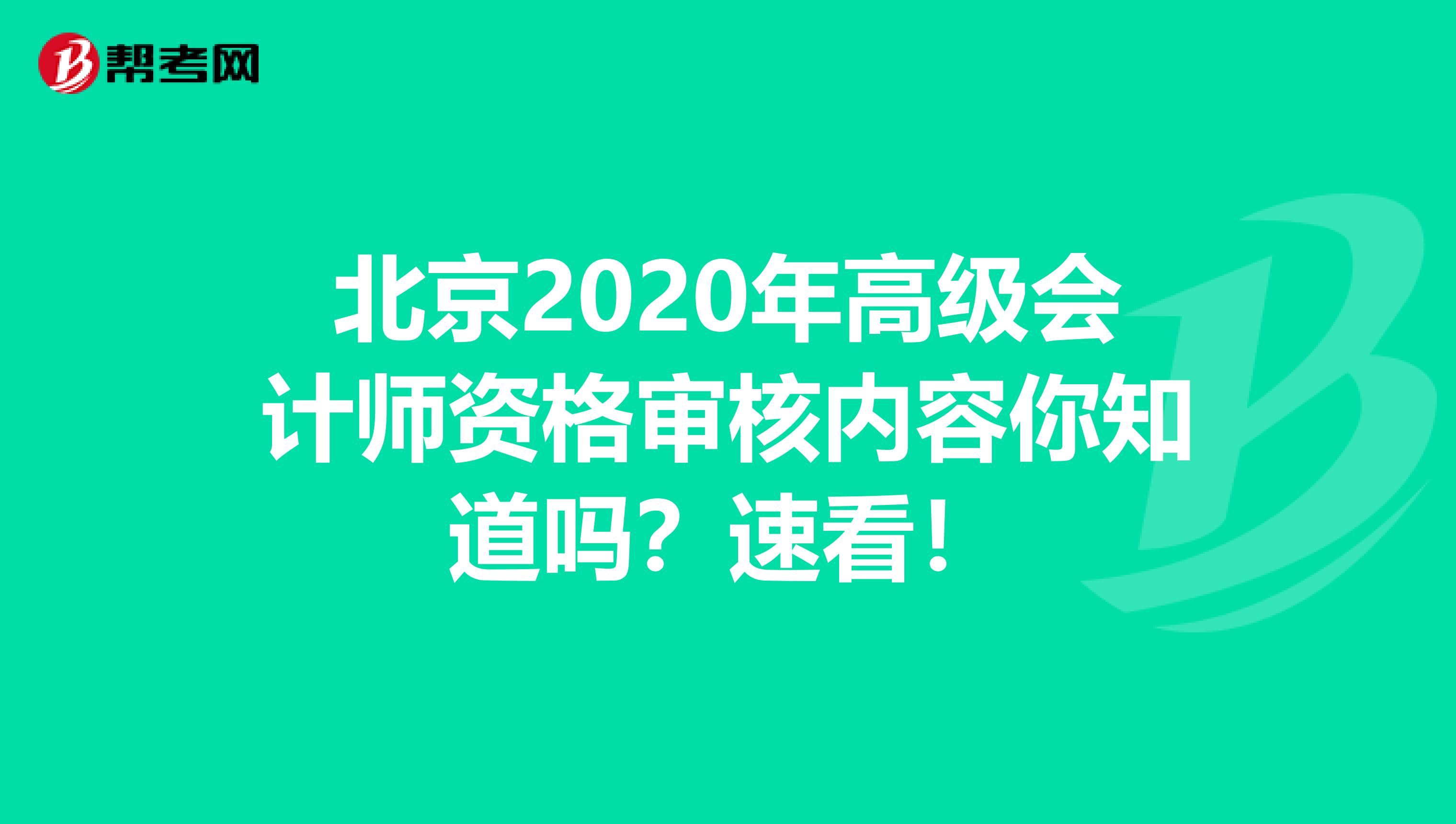 北京2020年高级会计师资格审核内容你知道吗？速看！