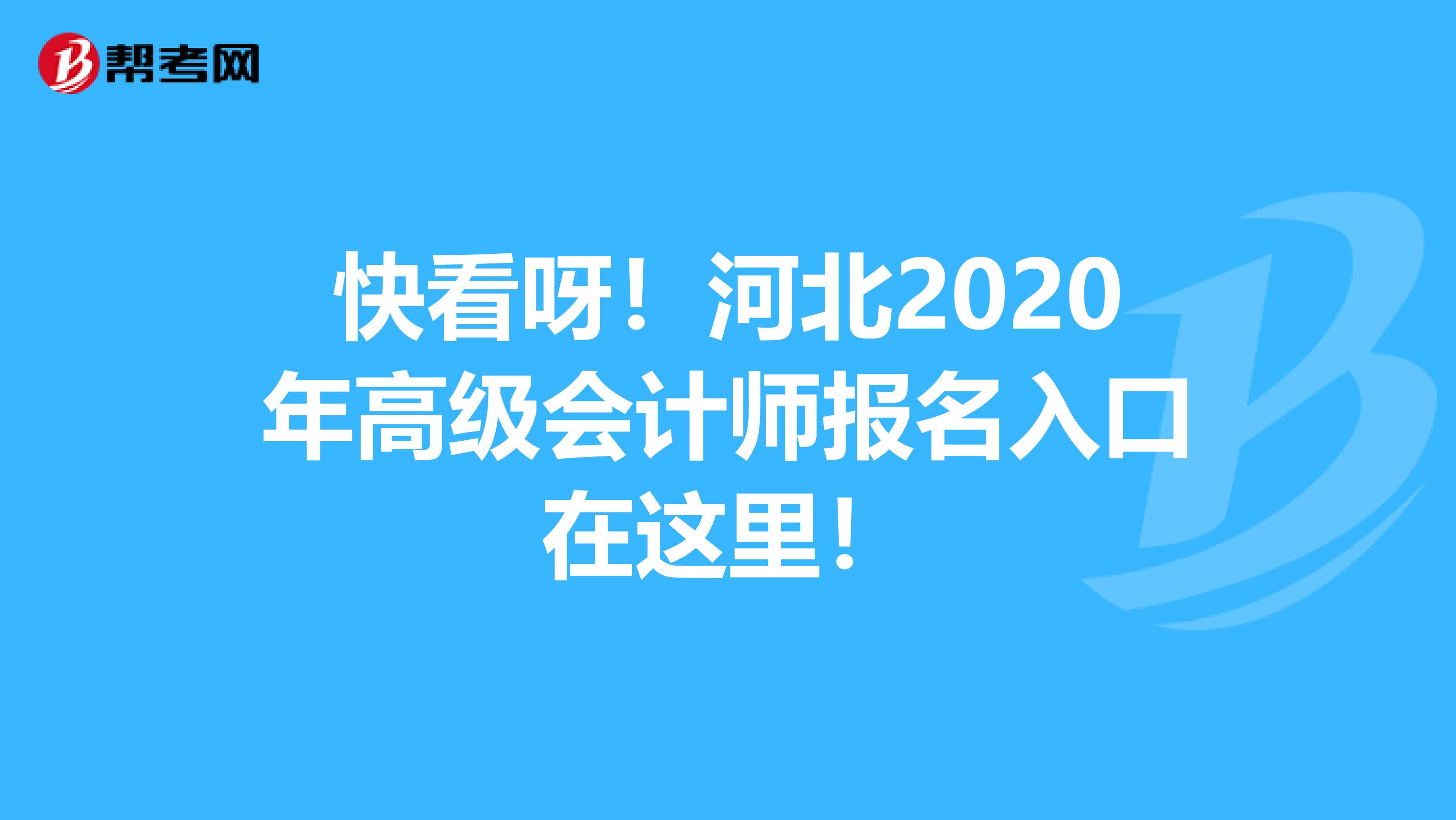 快看呀！河北2020年高级会计师报名入口在这里！