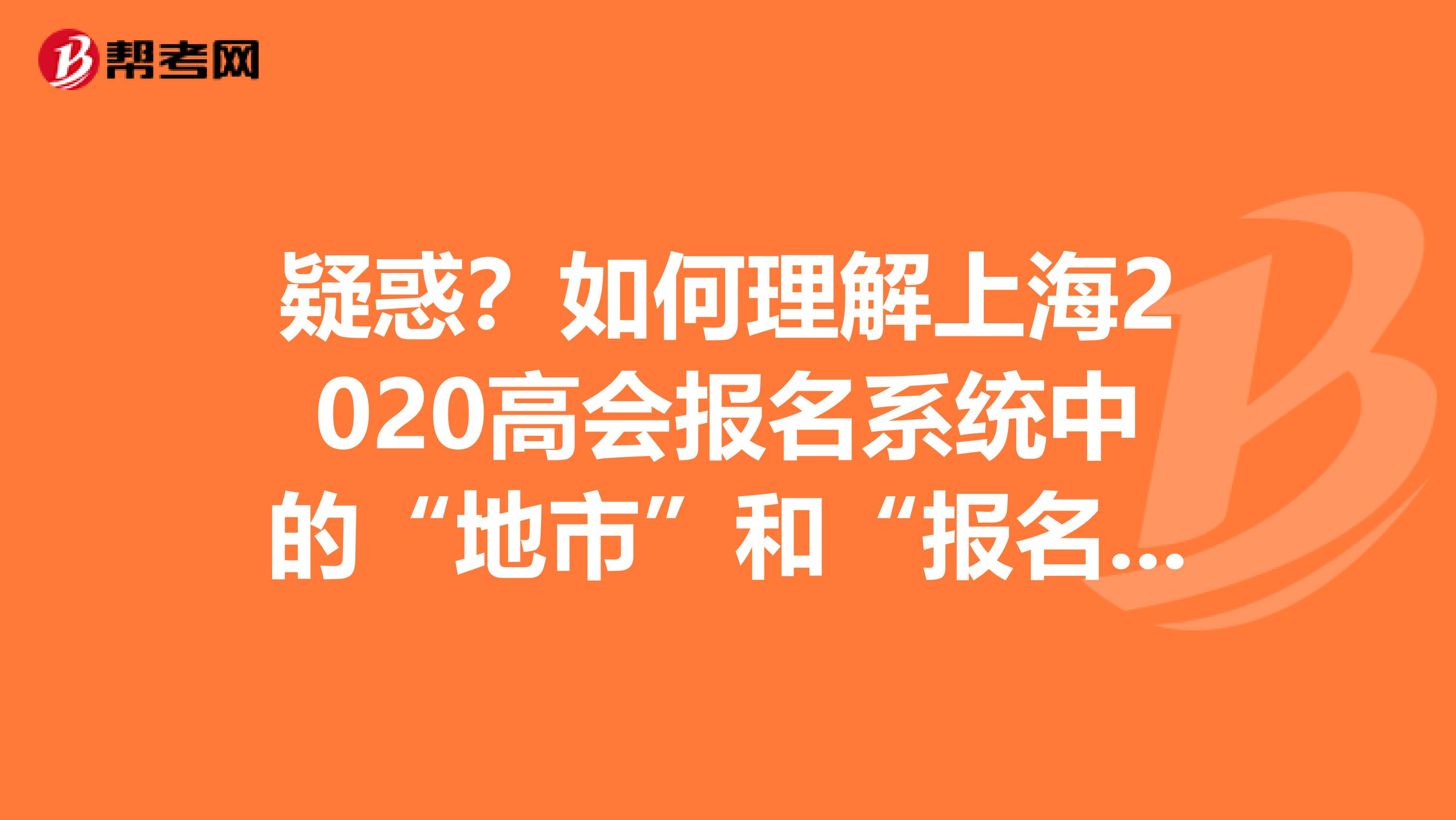 疑惑？如何理解上海2020高会报名系统中的“地市”和“报名点”？