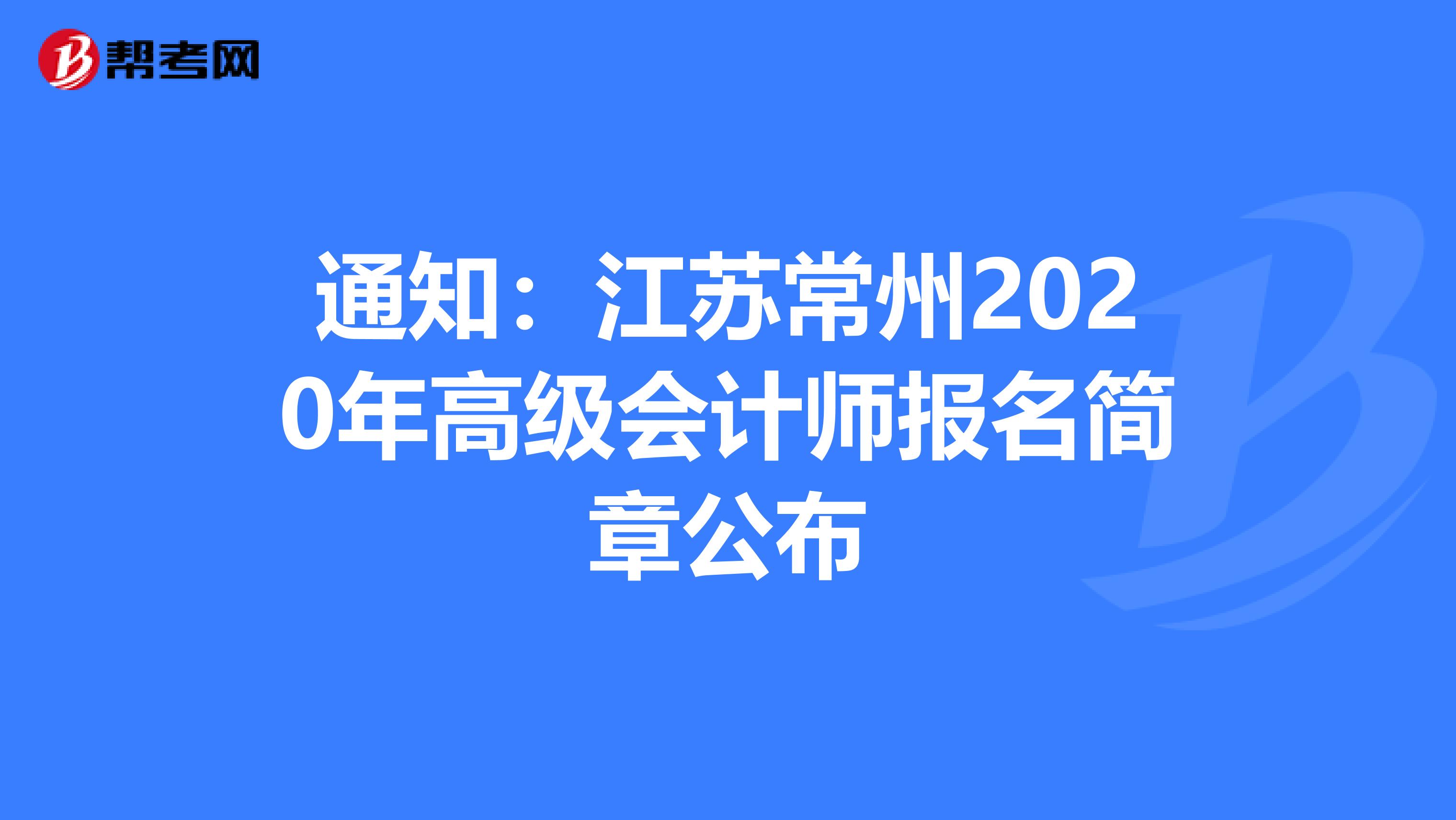 通知：江苏常州2020年高级会计师报名简章公布