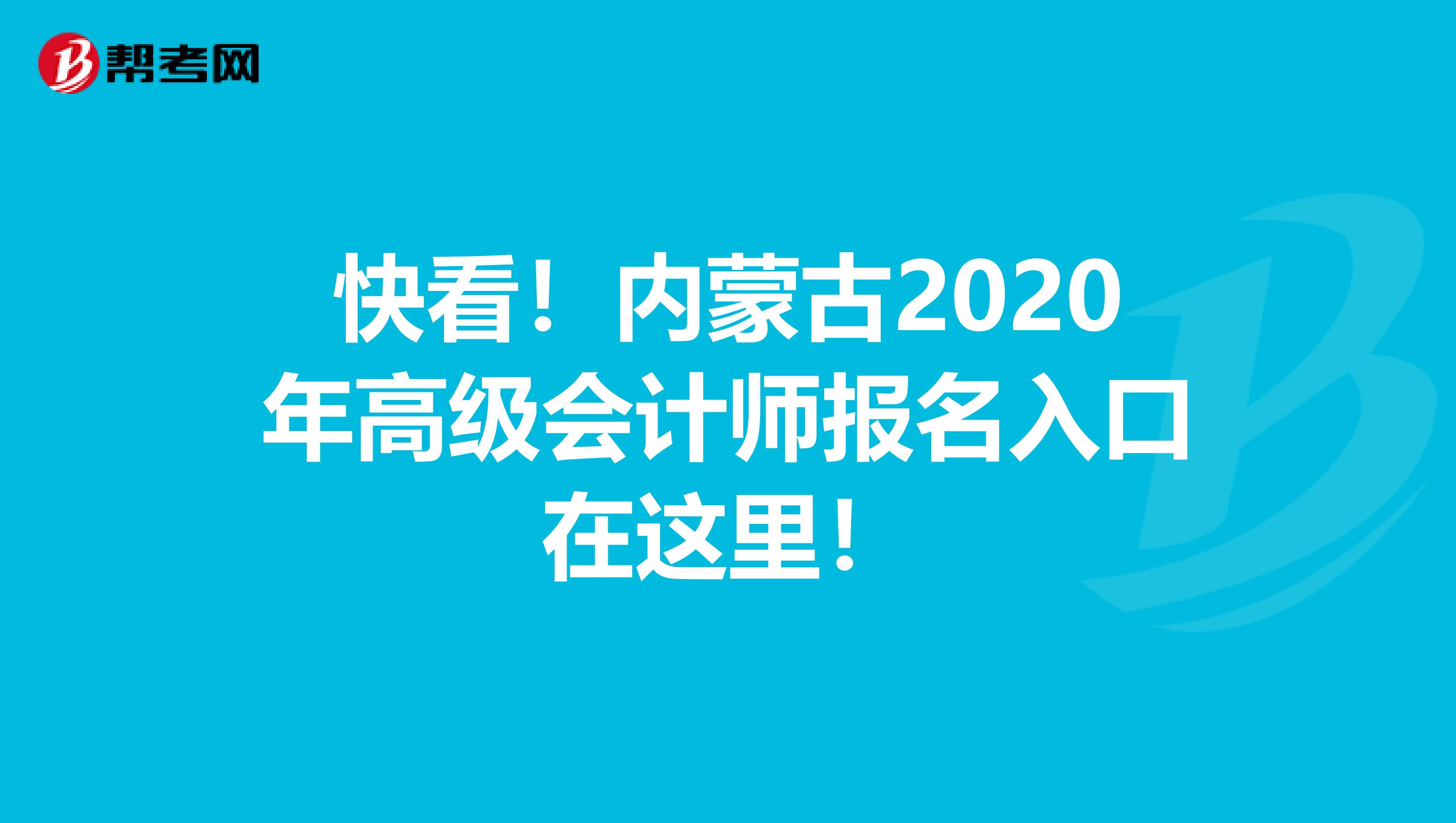 快看！内蒙古2020年高级会计师报名入口在这里！