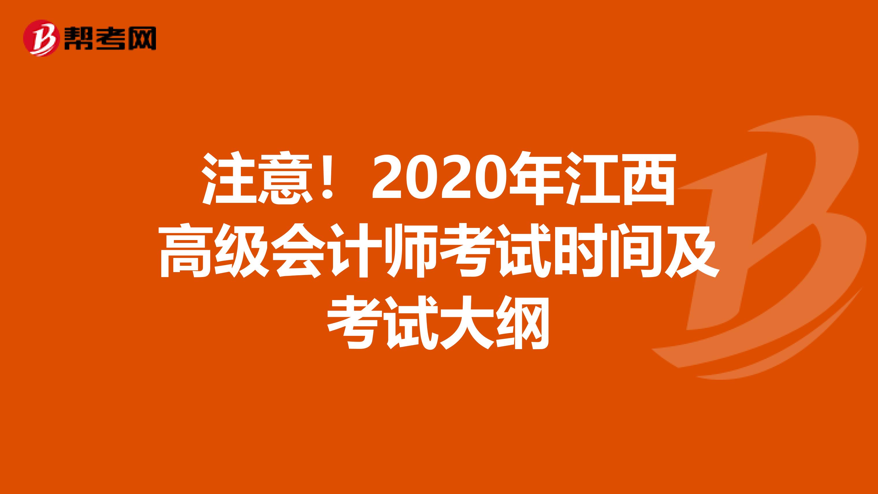 注意！2020年江西高級(jí)會(huì)計(jì)師考試時(shí)間及考試大綱