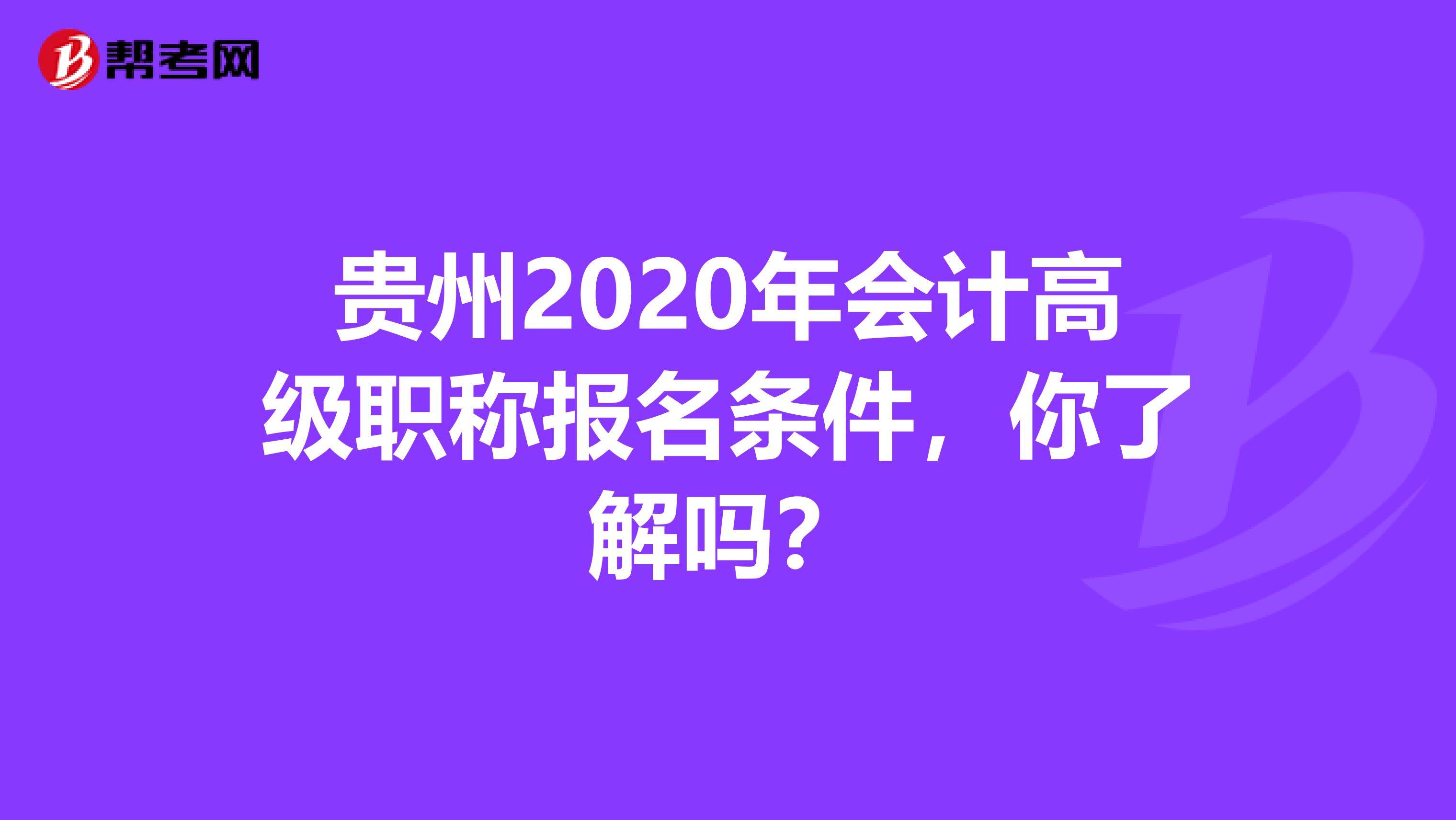 貴州2020年會計高級職稱報名條件，你了解嗎？