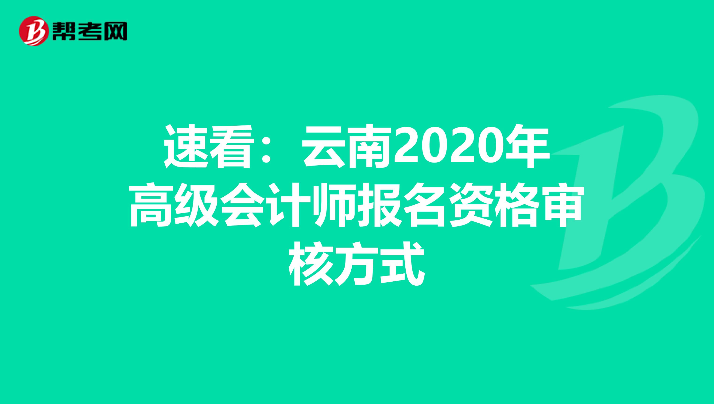 速看：云南2020年高级会计师报名资格审核方式