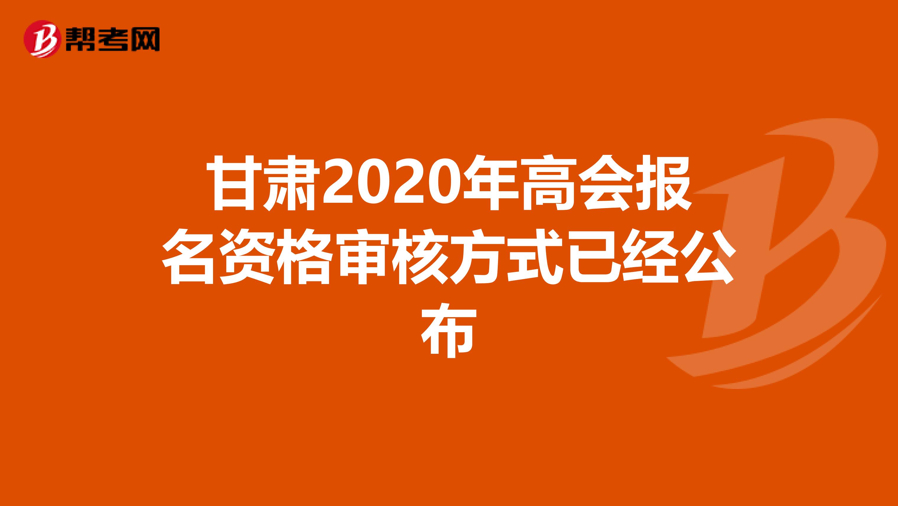 甘肃2020年高会报名资格审核方式已经公布