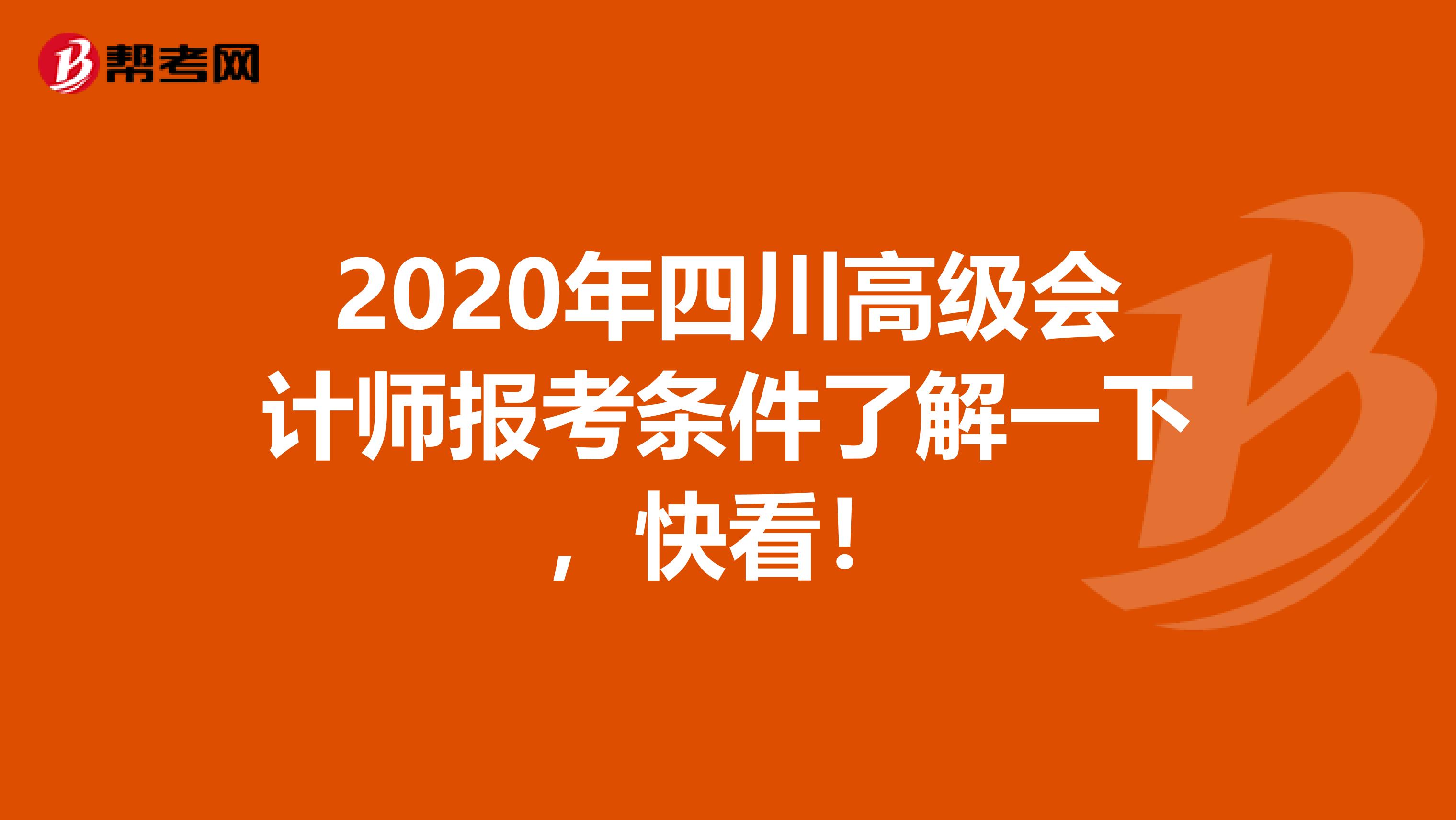 2020年四川高级会计师报考条件了解一下，快看！