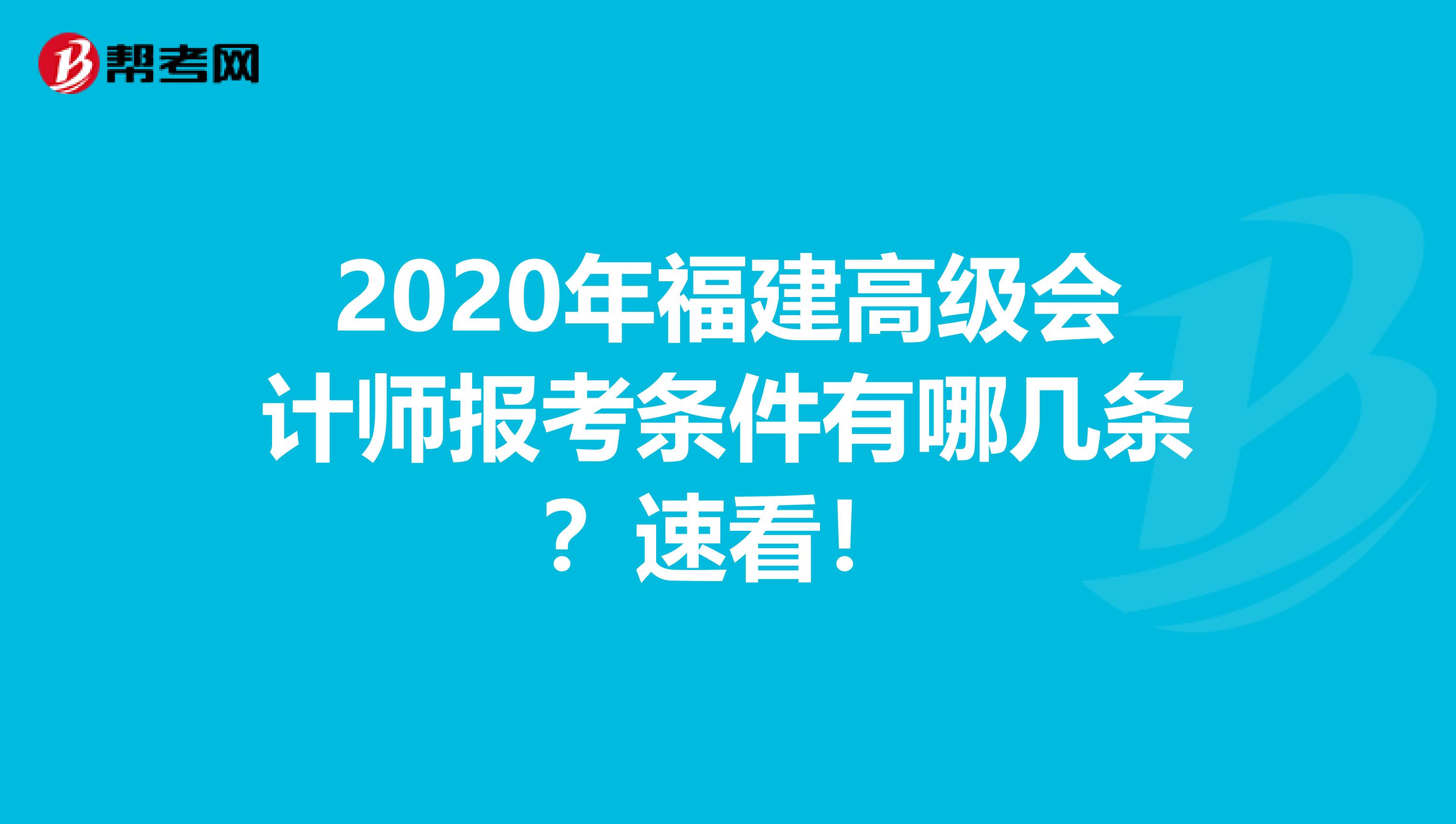 2020年福建高级会计师报考条件有哪几条？速看！