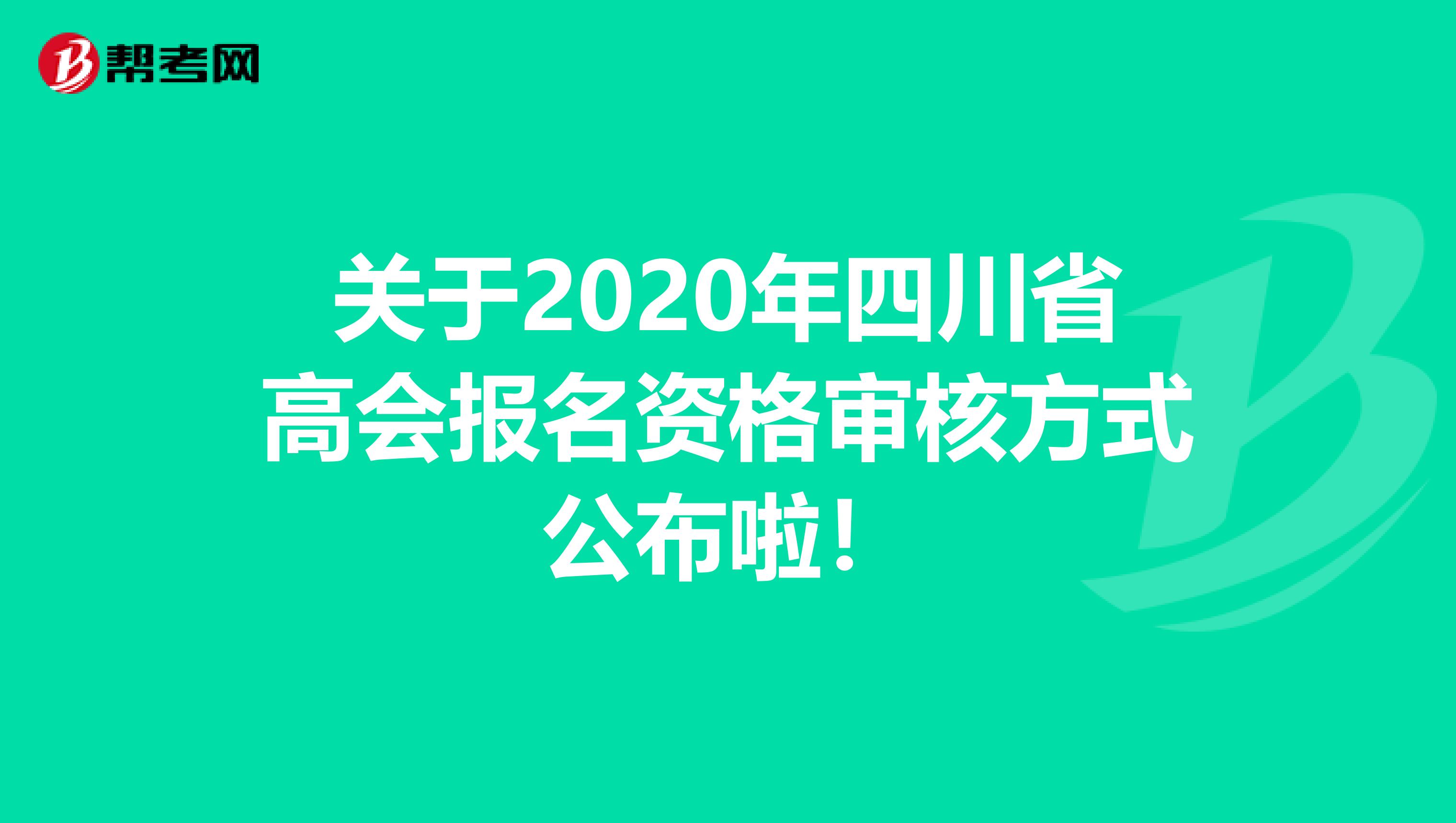 关于2020年四川省高会报名资格审核方式公布啦！