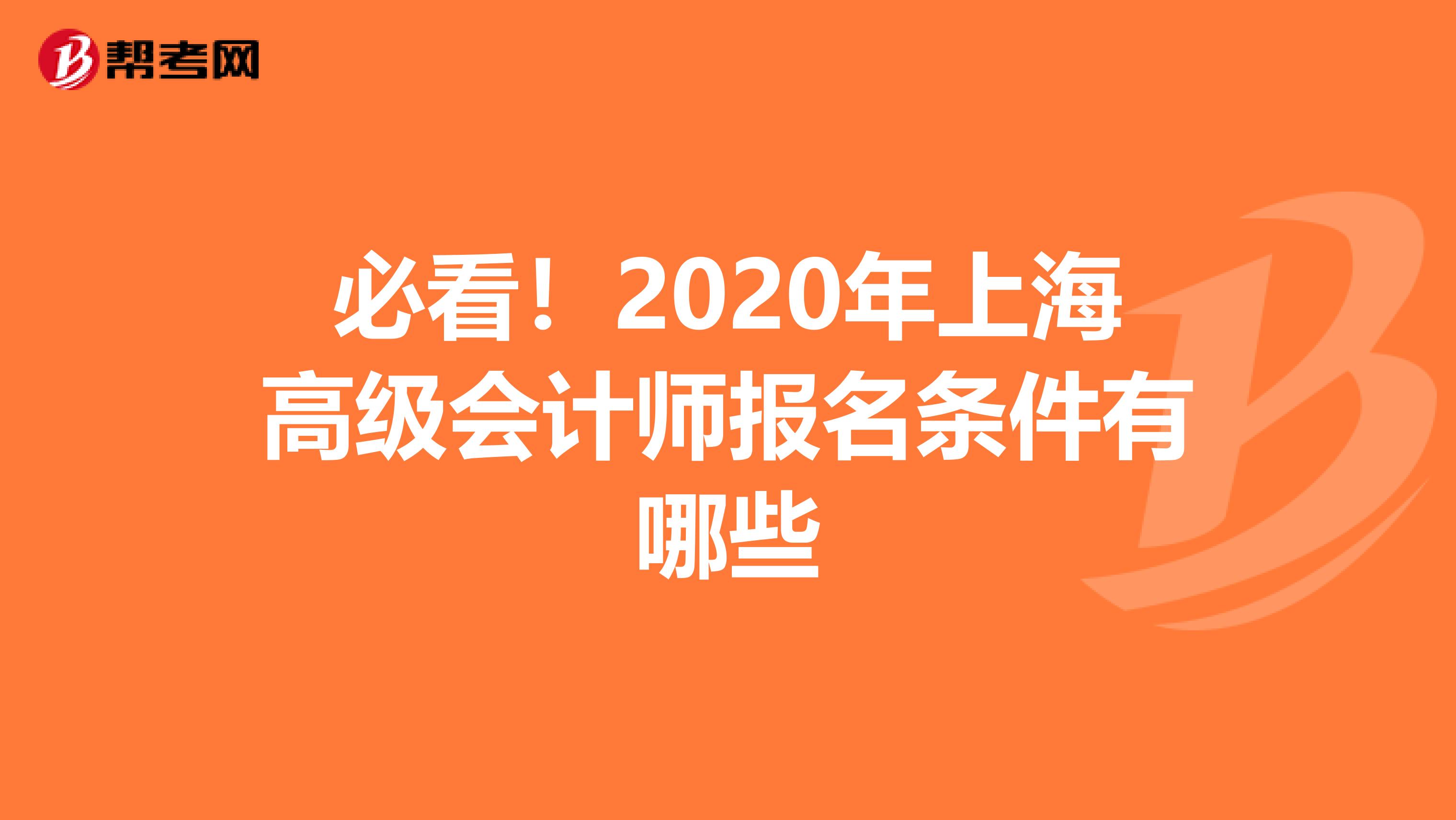 必看！2020年上海高級會計師報名條件有哪些