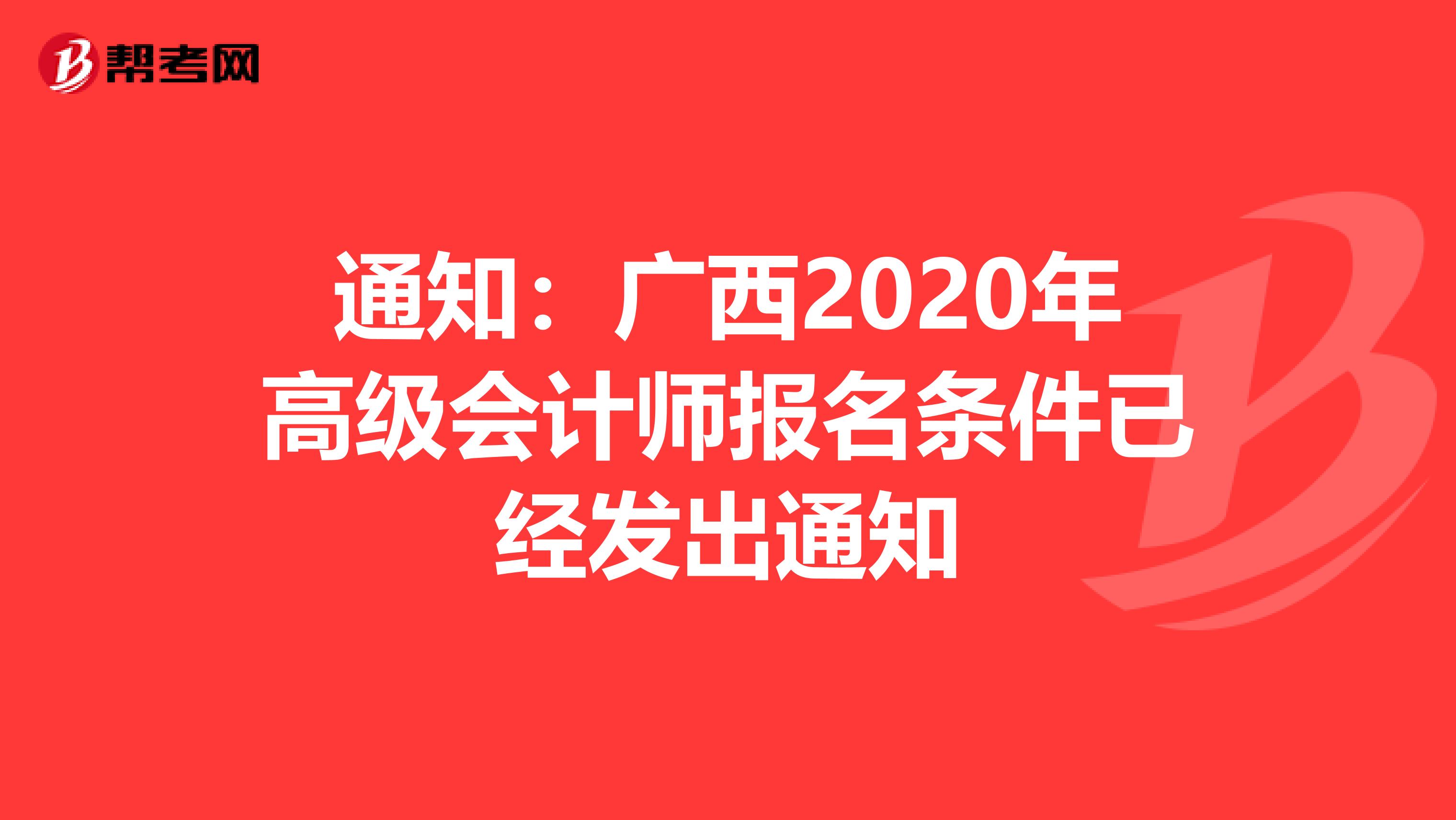 通知：广西2020年高级会计师报名条件已经发出通知