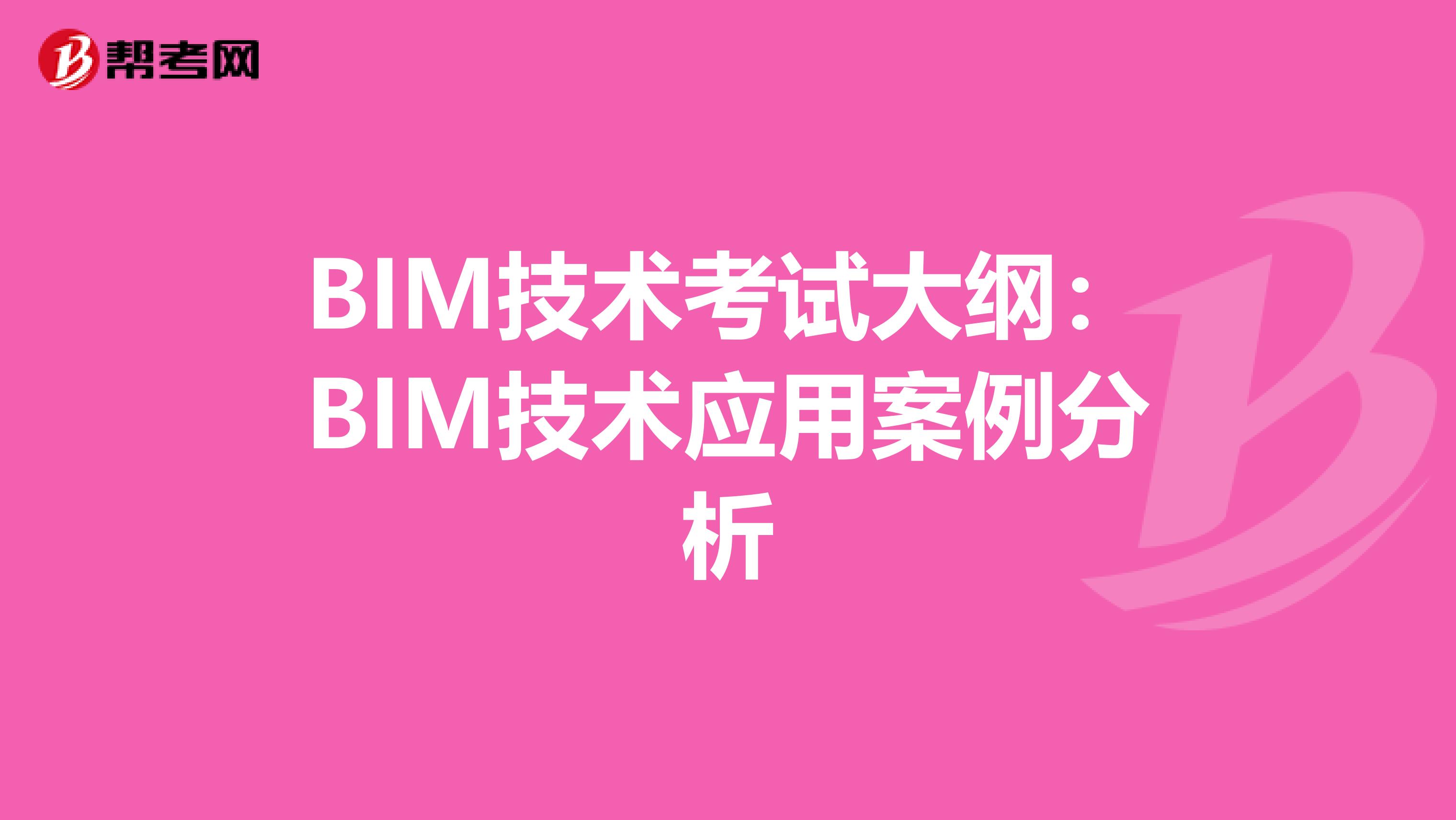 BIM技术考试大纲：BIM技术应用案例分析
