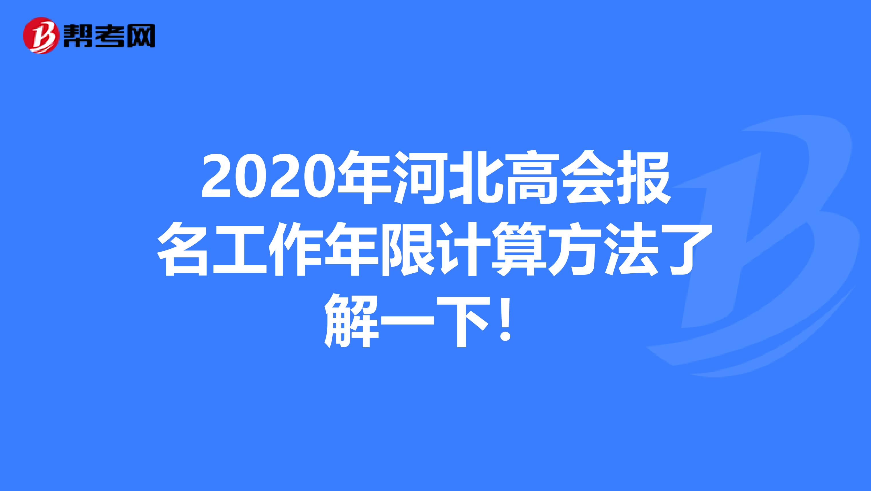 2020年河北高会报名工作年限计算方法了解一下！