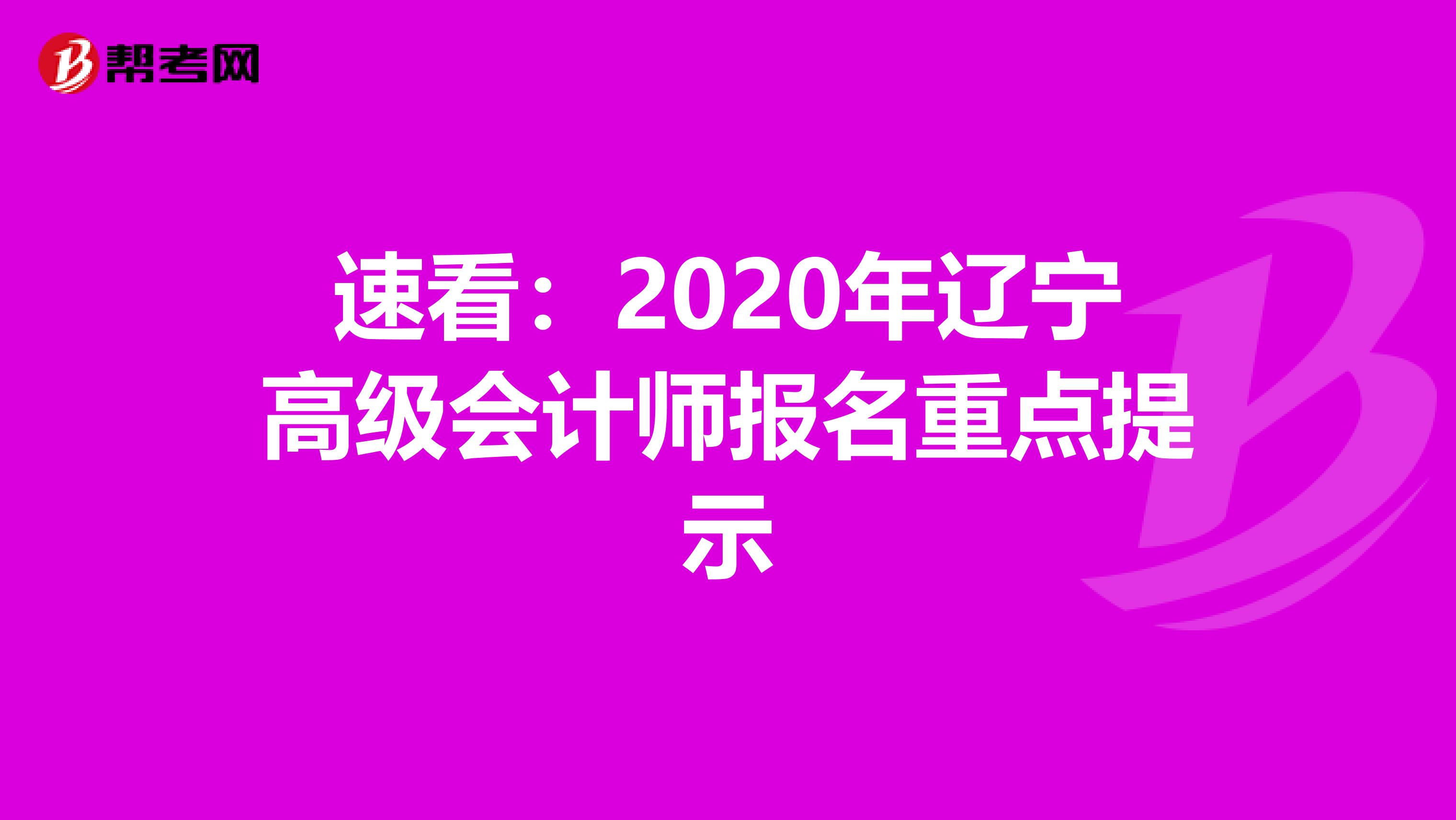 速看:2020年遼寧高級會計師報名重點提示