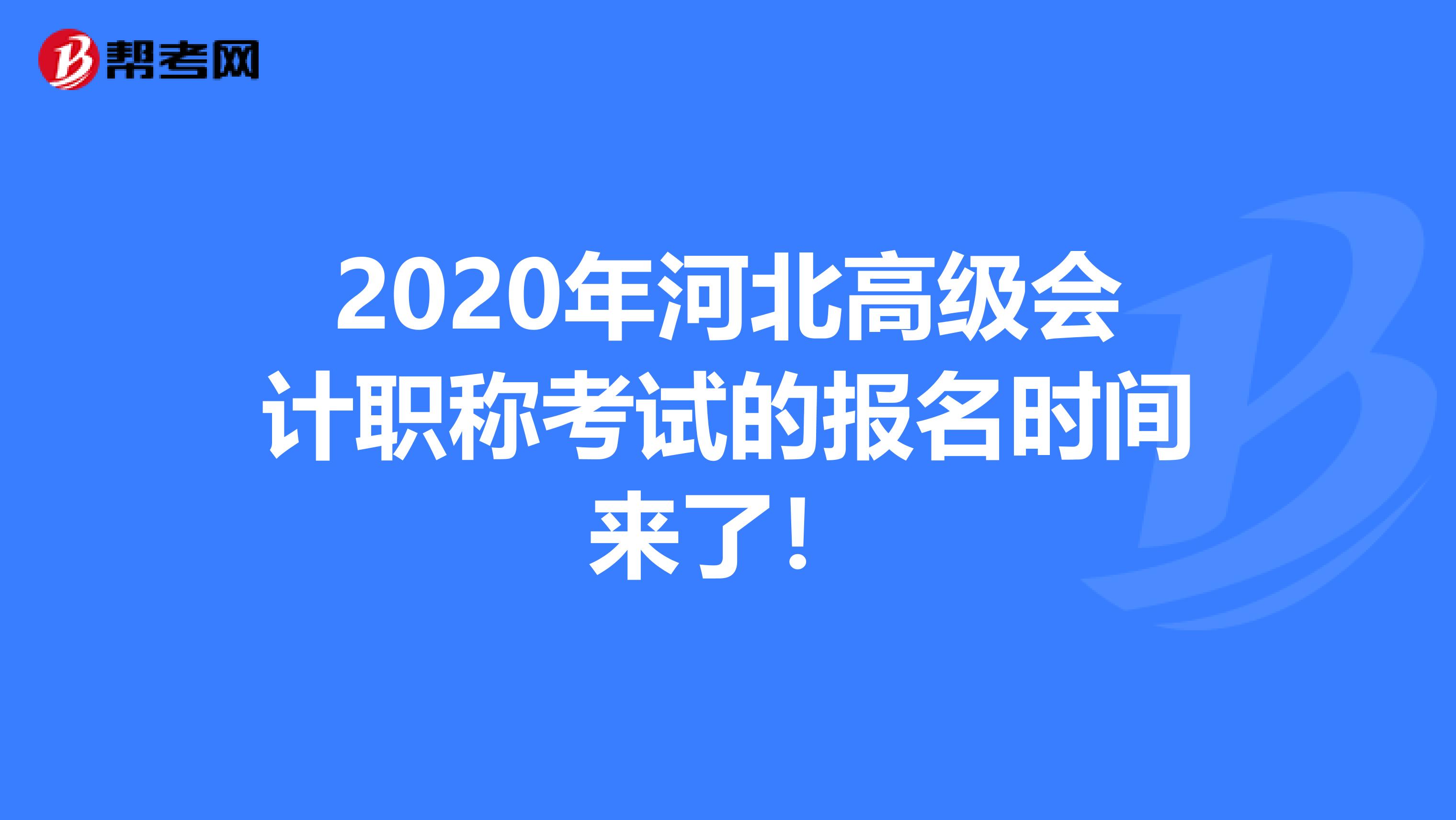 2020年河北高级会计职称考试的报名时间来了！