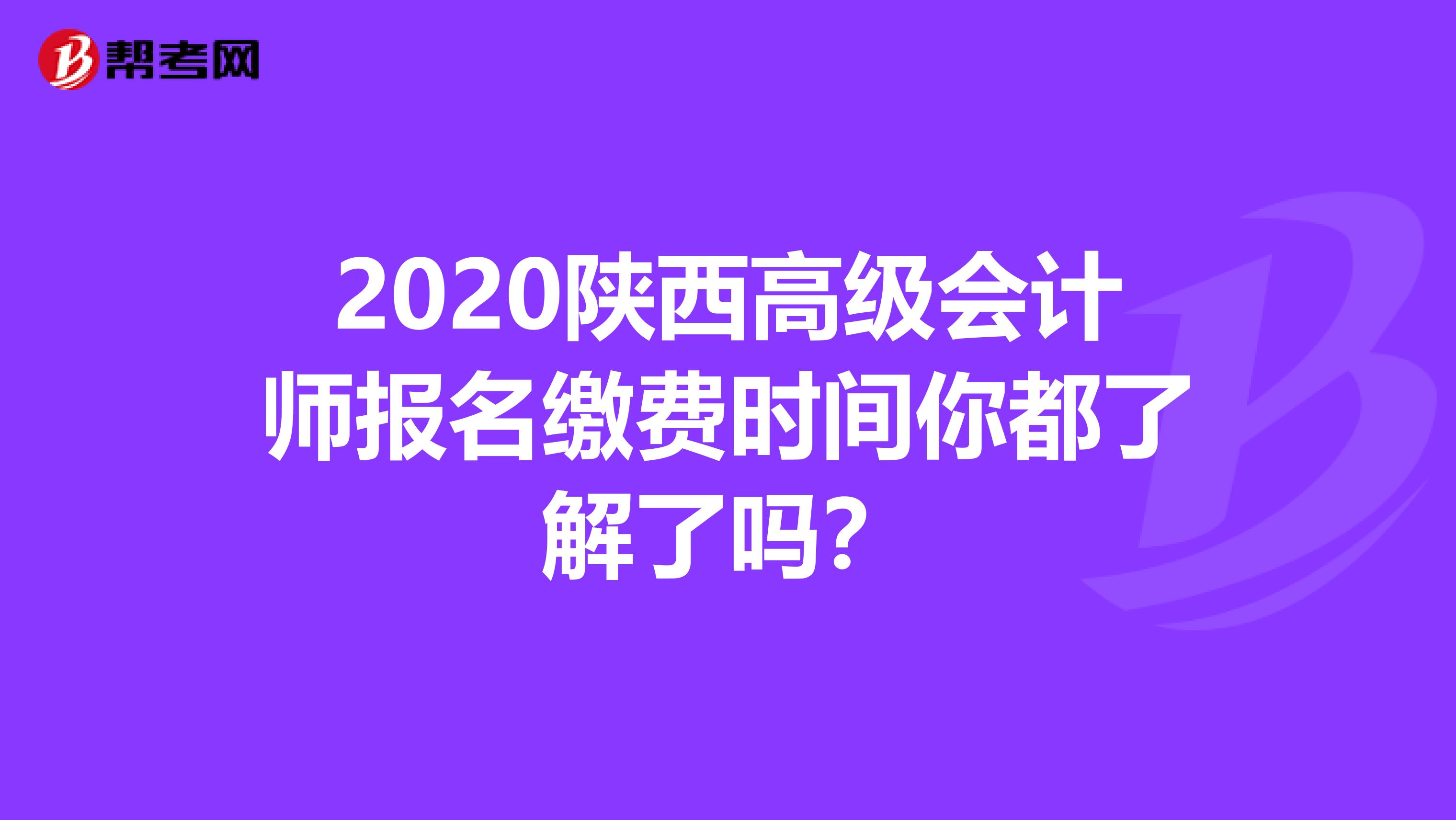 2020陜西高級會計師報名繳費時間你都了解了嗎?