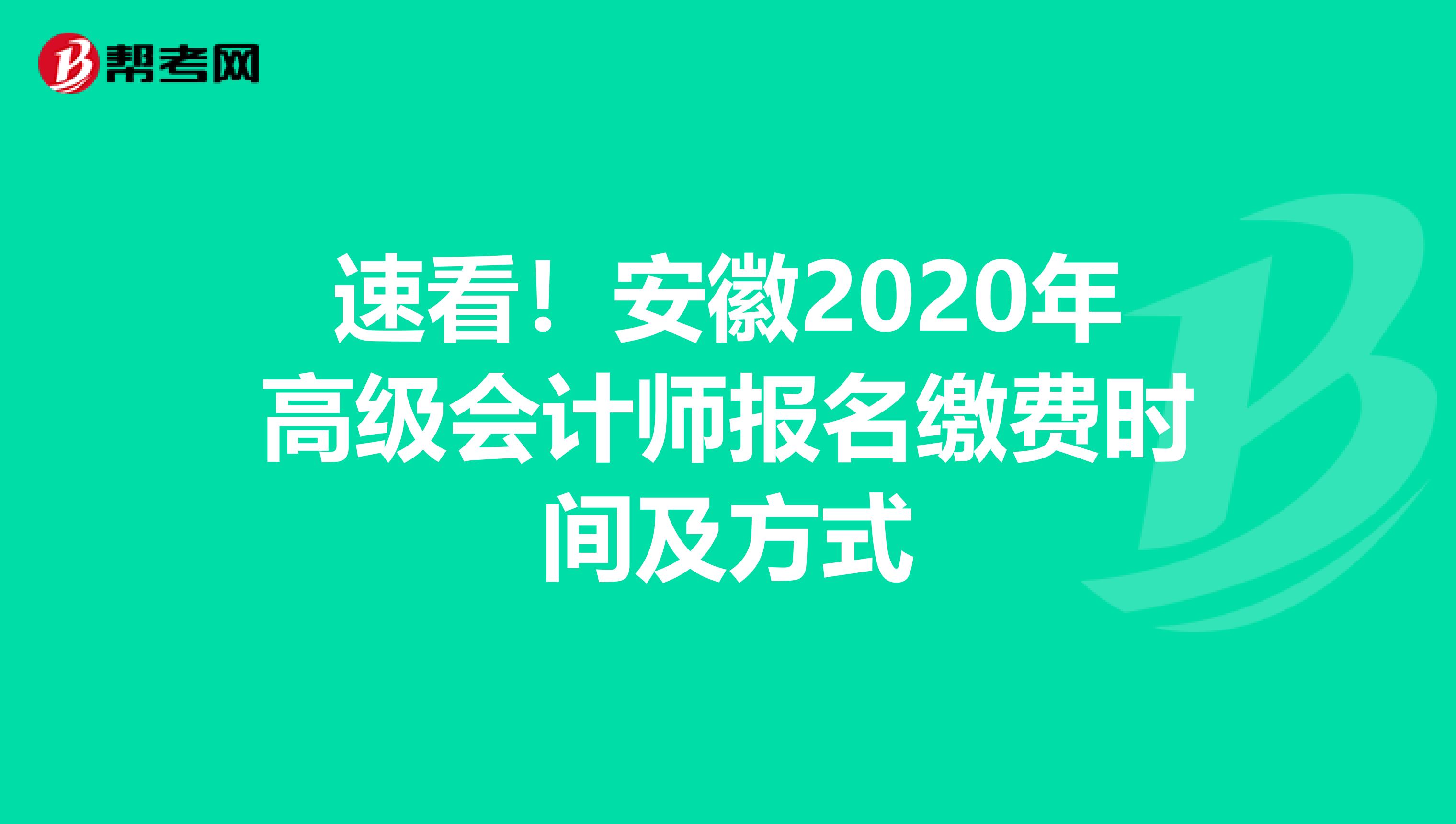 速看！安徽2020年高级会计师报名缴费时间及方式