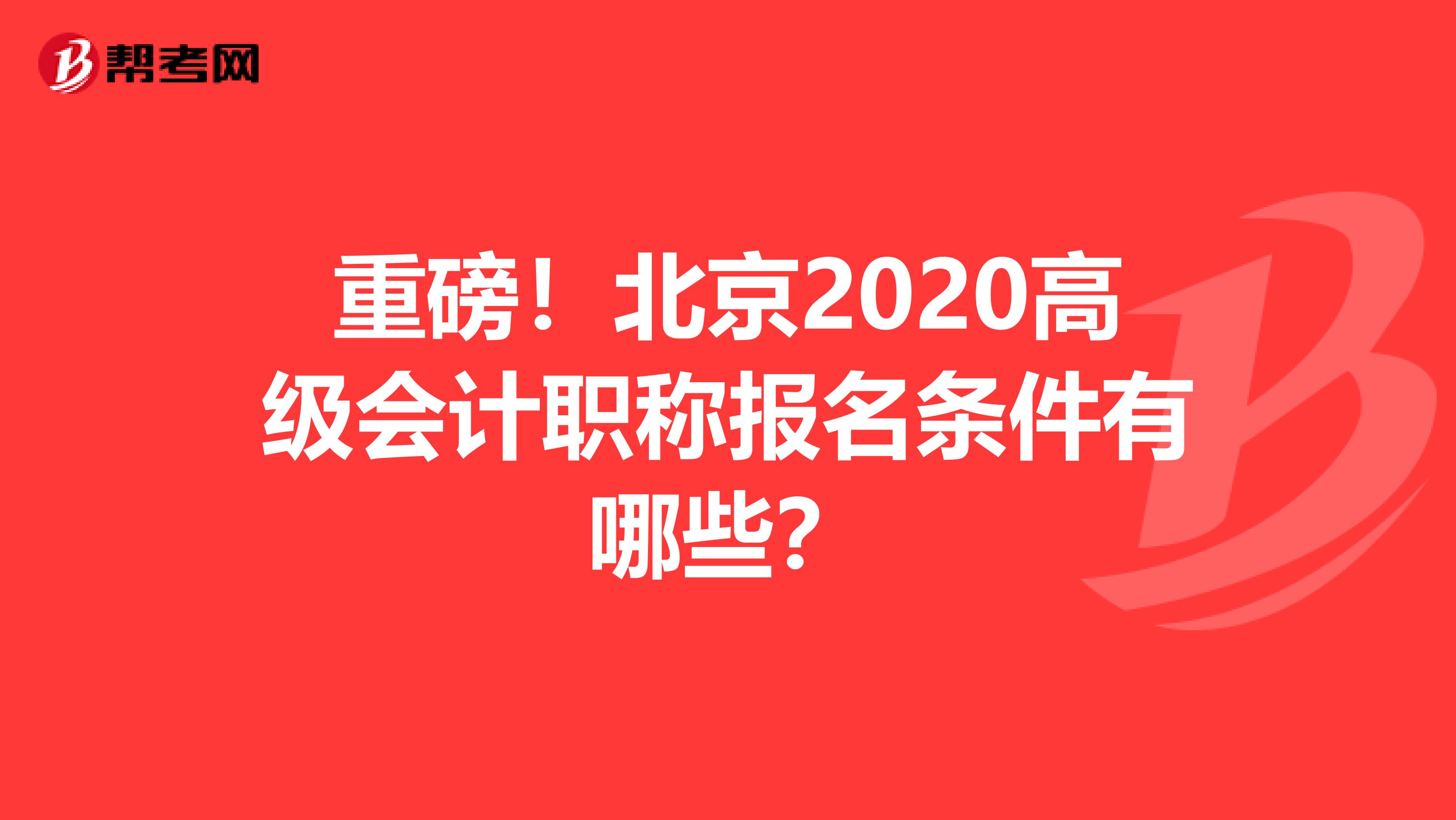重磅！北京2020高级会计职称报名条件有哪些？
