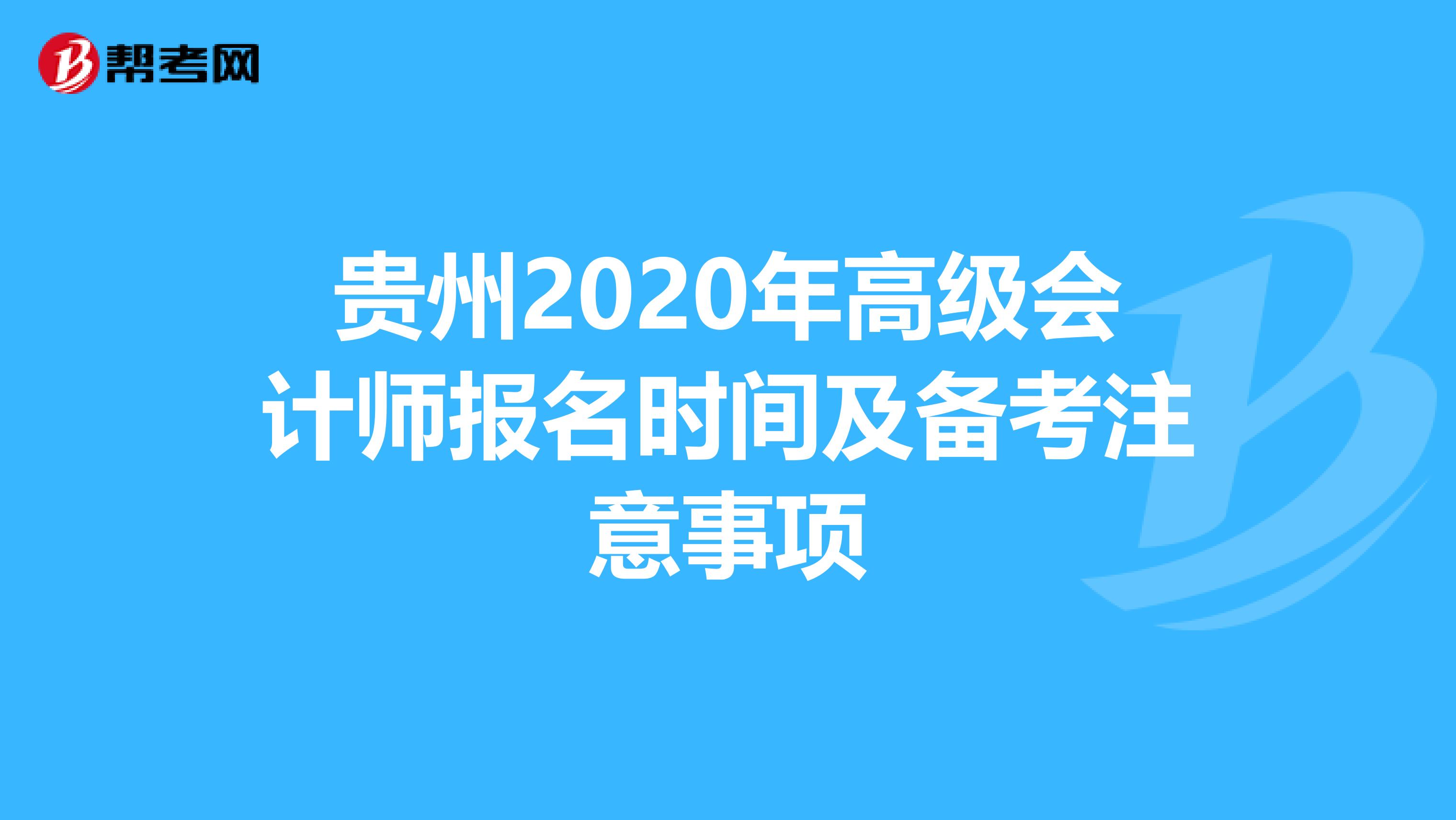貴州2020年高級會計師報名時間及備考注意事項