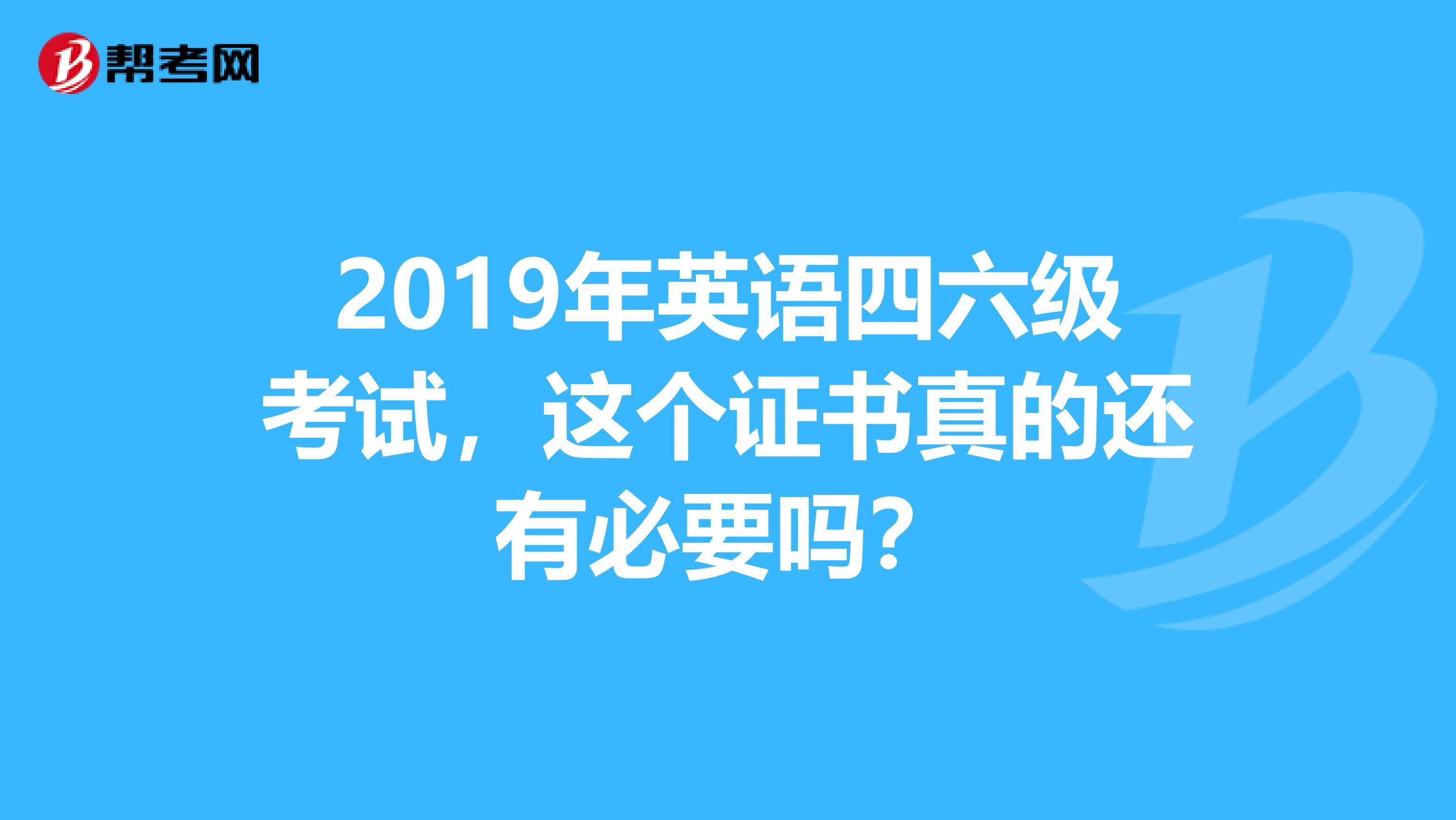 2019年英语四六级考试，这个证书真的还有必要吗？