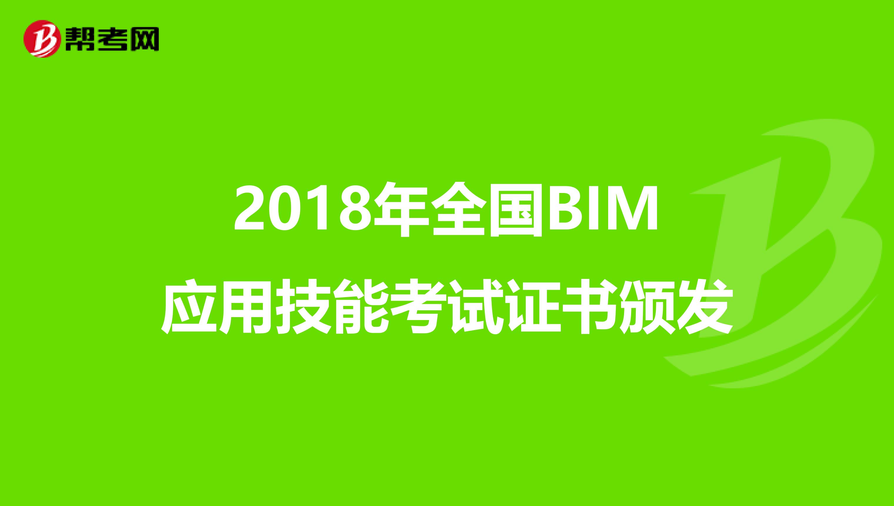 2018年全国BIM应用技能考试证书颁发