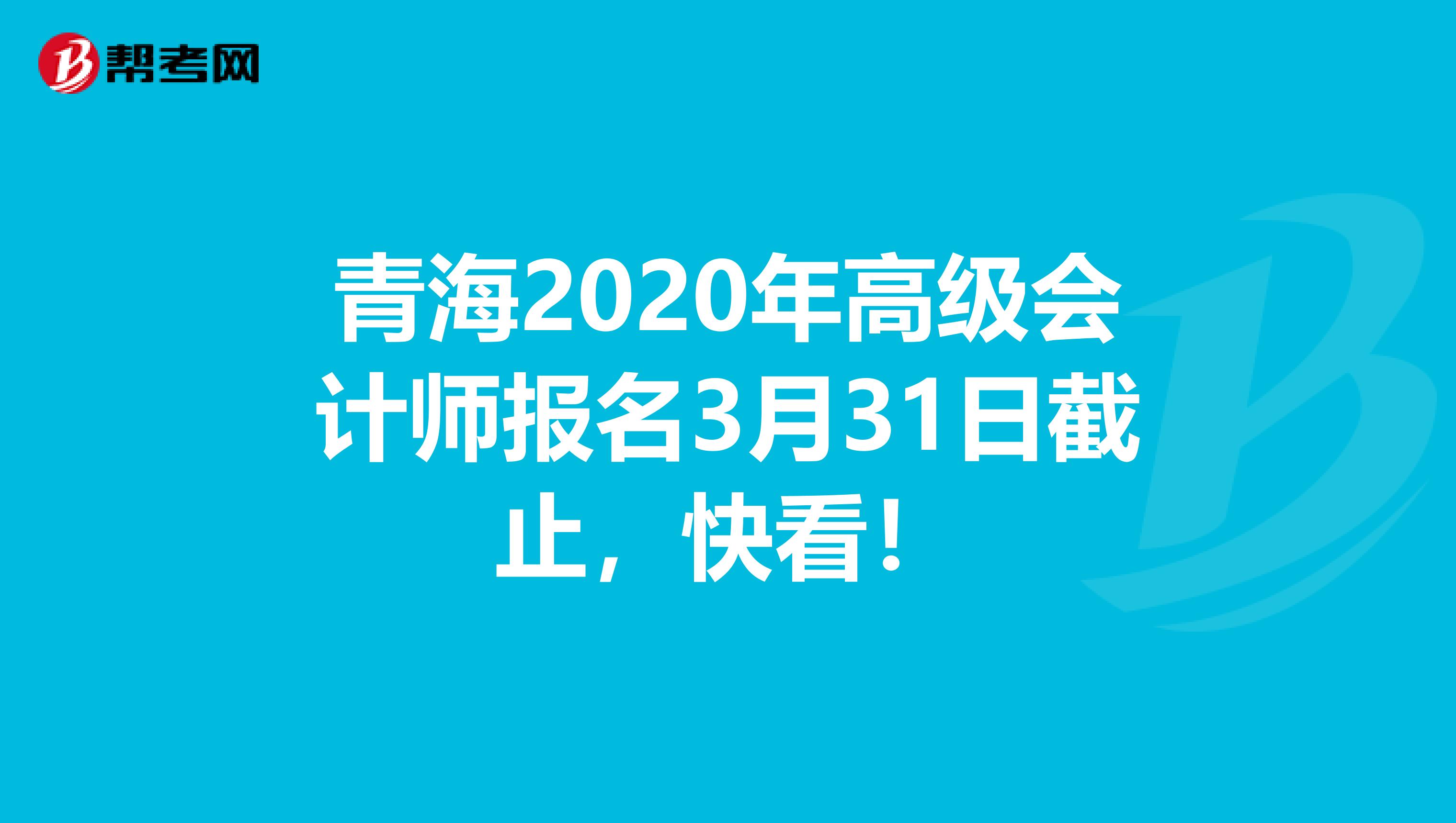 青海2020年高级会计师报名3月31日截止，快看！