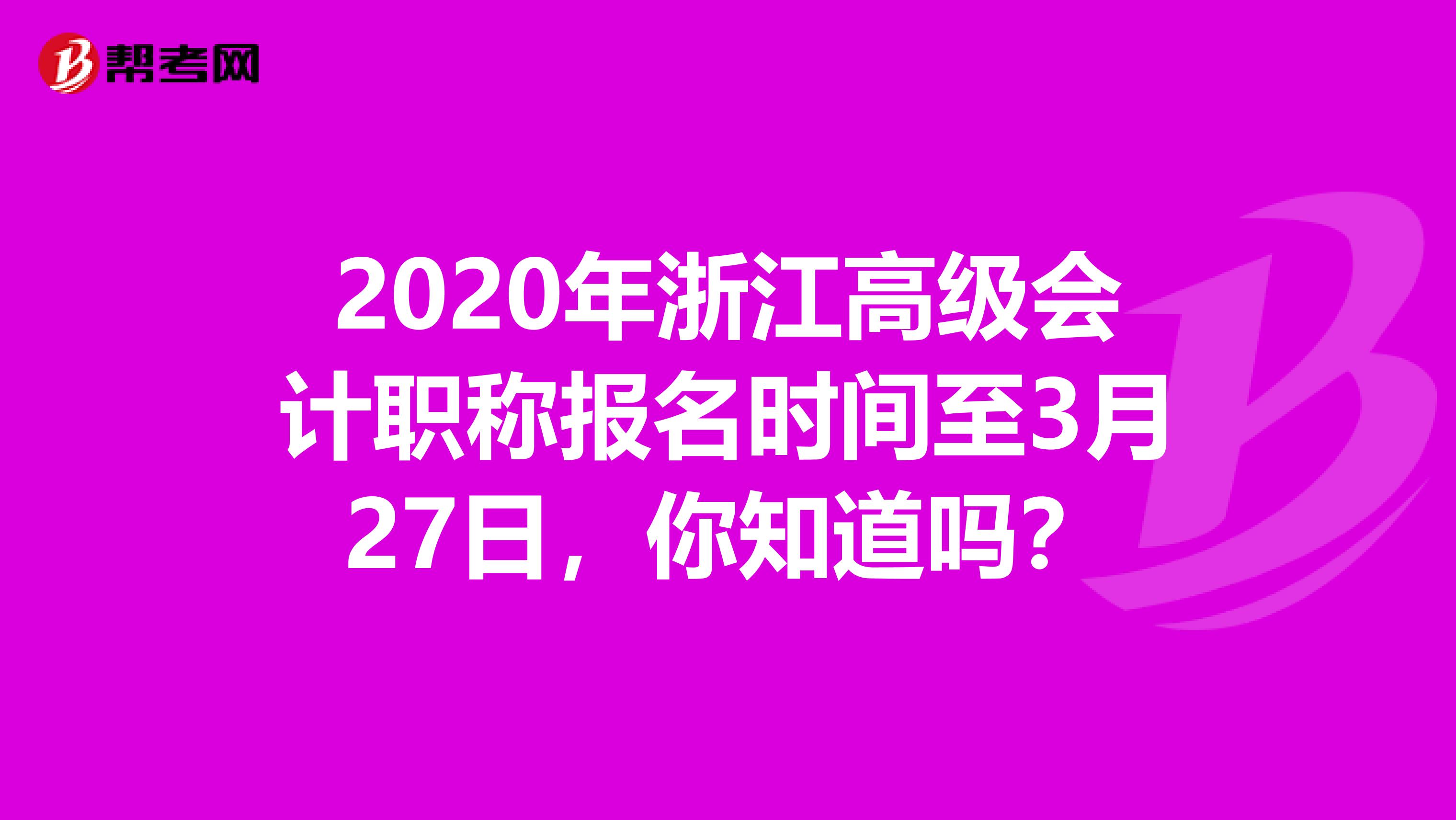 2020年浙江高级会计职称报名时间至3月27日，你知道吗？