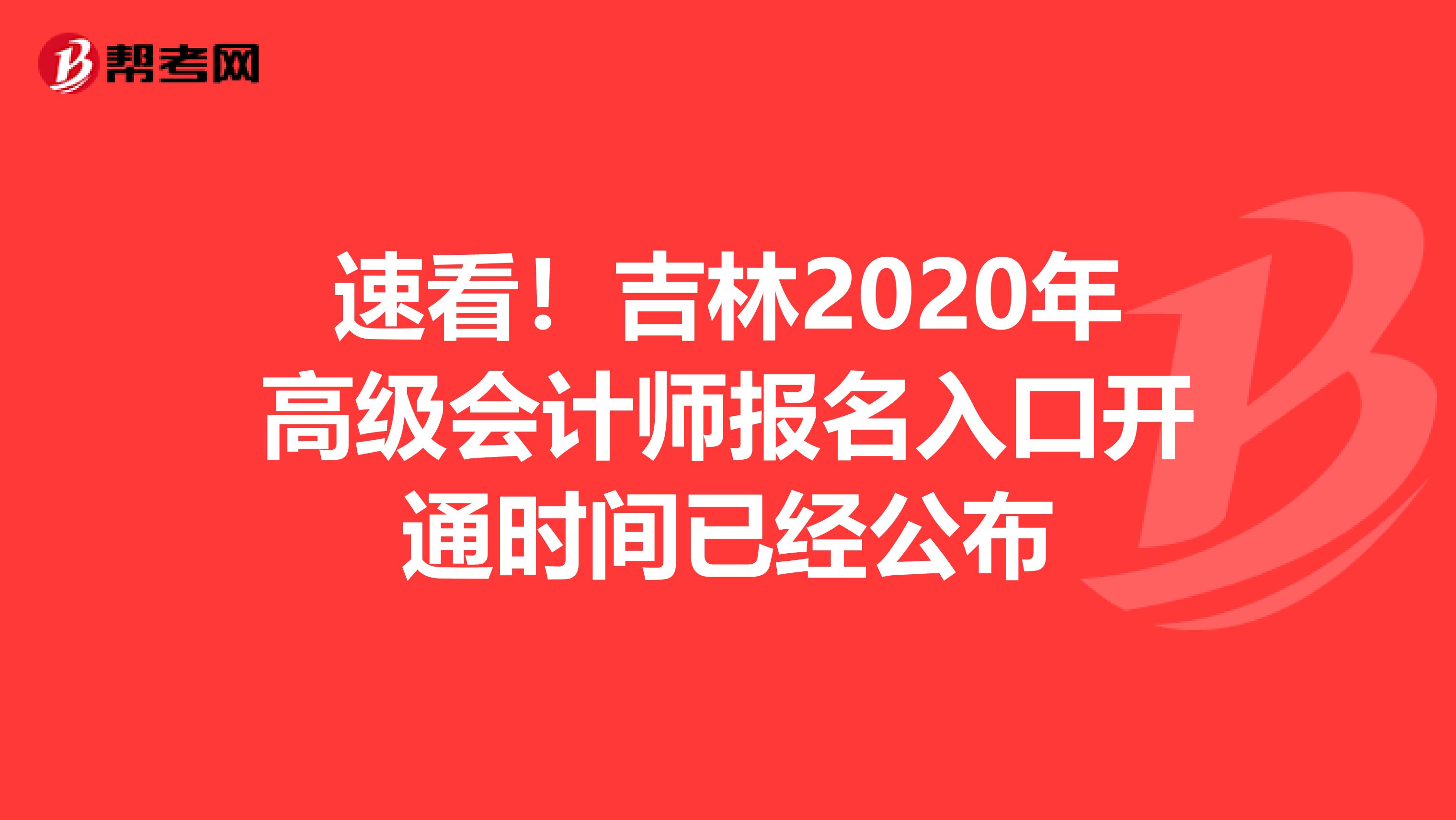 速看！吉林2020年高级会计师报名入口开通时间已经公布