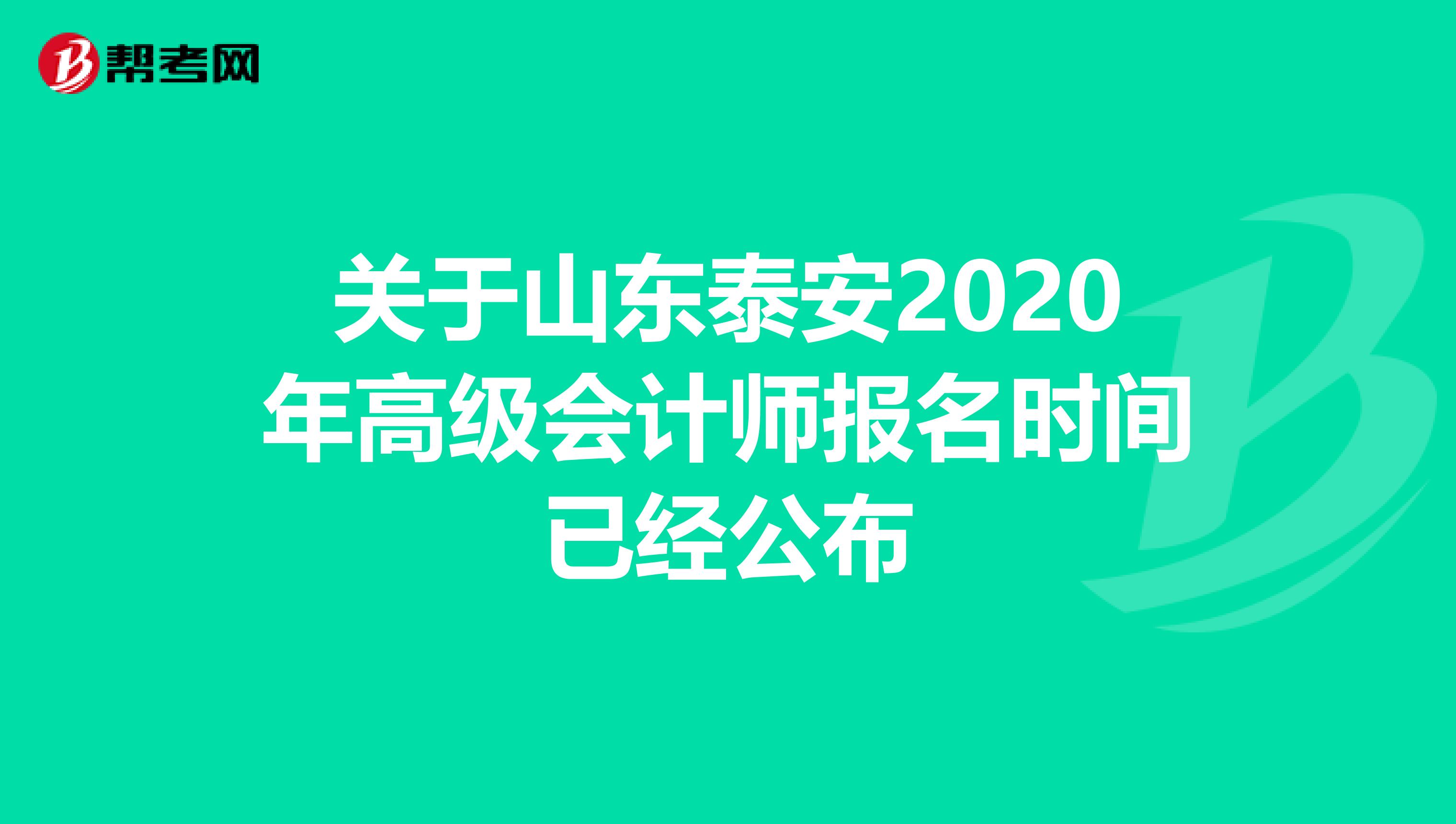 关于山东泰安2020年高级会计师报名时间已经公布
