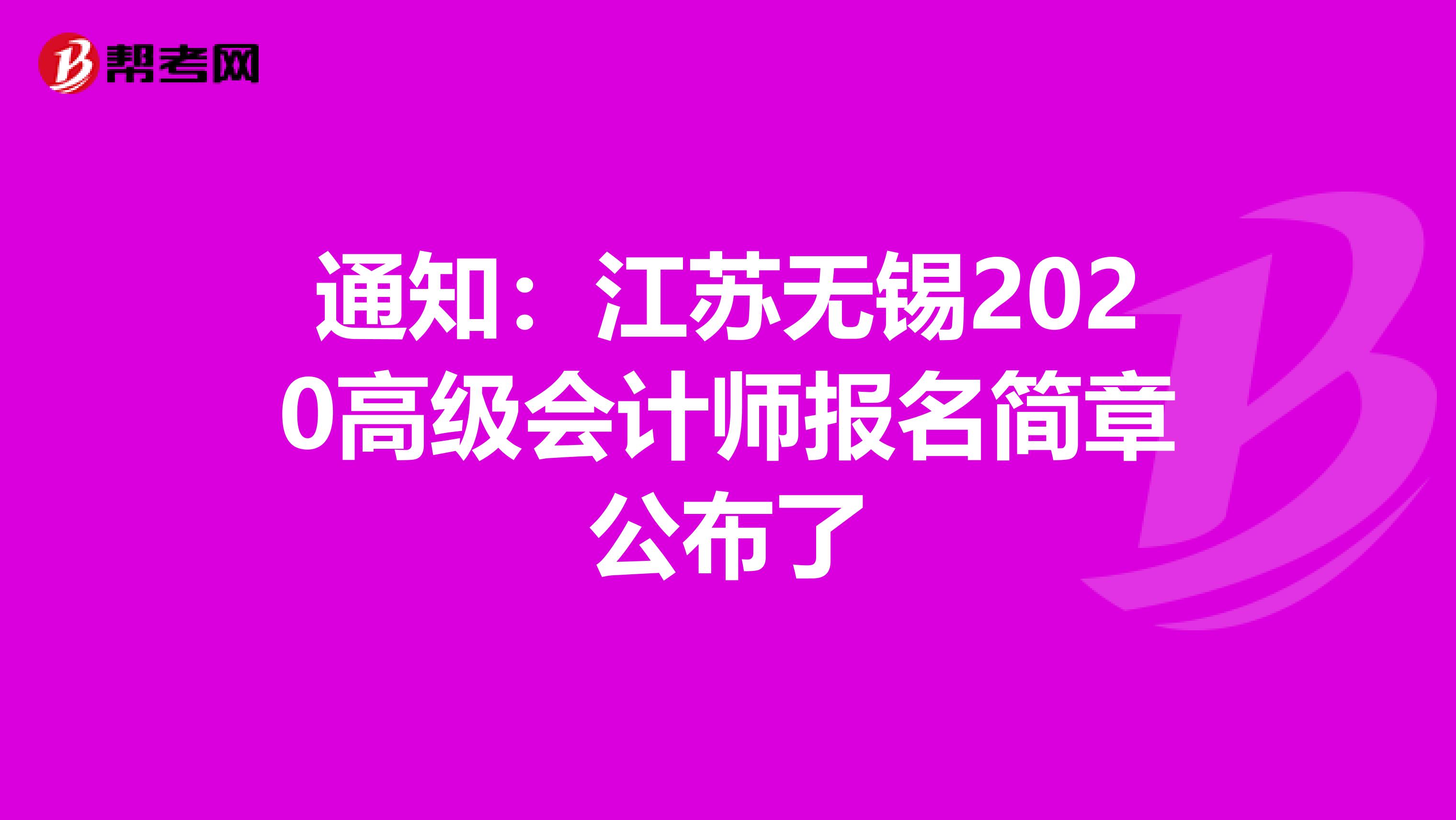 通知：江苏无锡2020高级会计师报名简章公布了