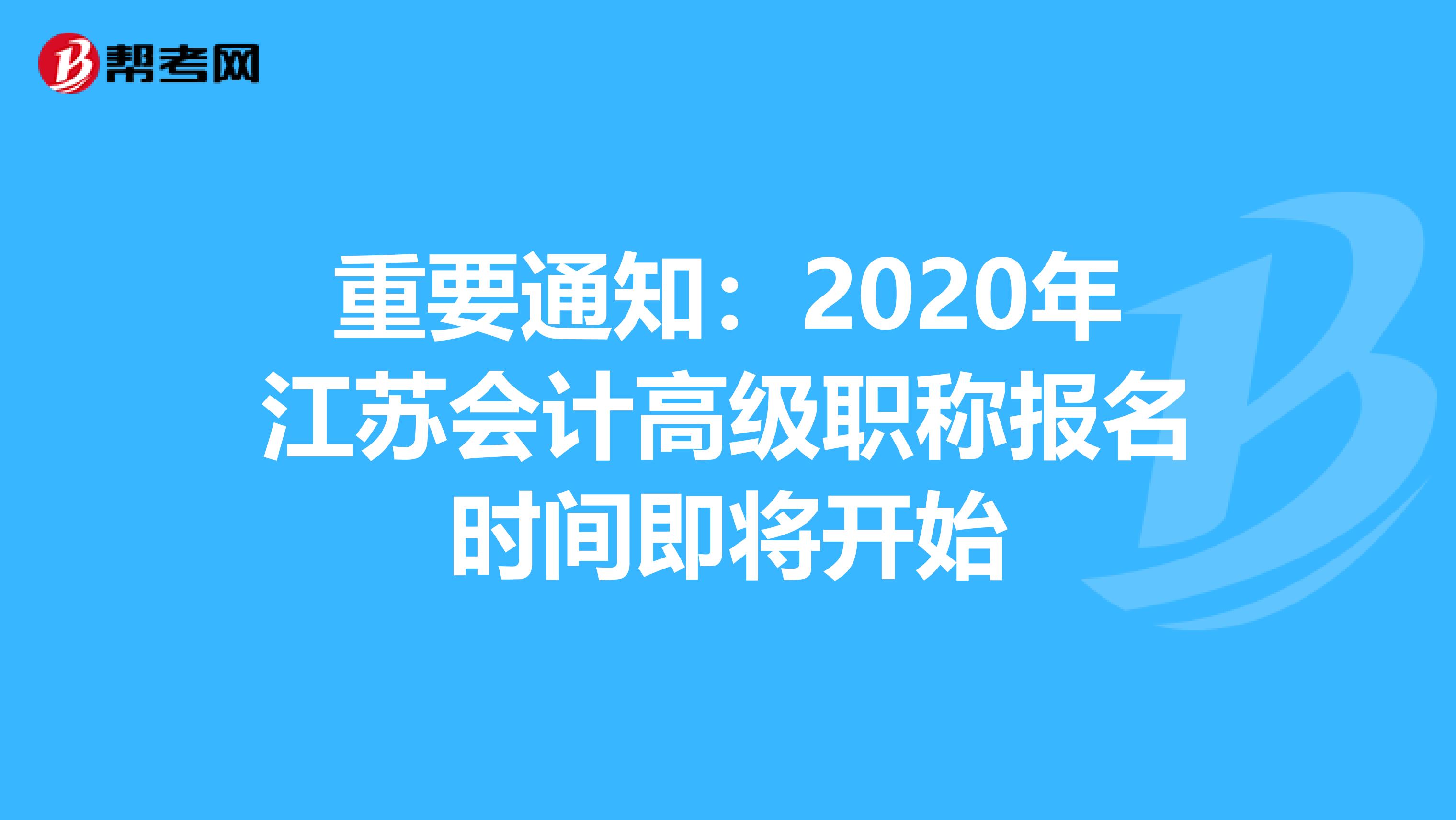 重要通知：2020年江苏会计高级职称报名时间即将开始