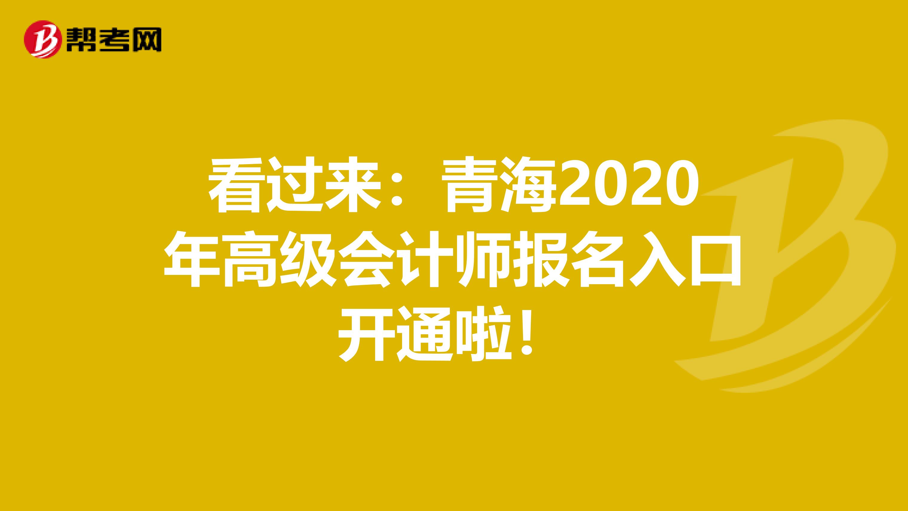 看过来：青海2020年高级会计师报名入口开通啦！