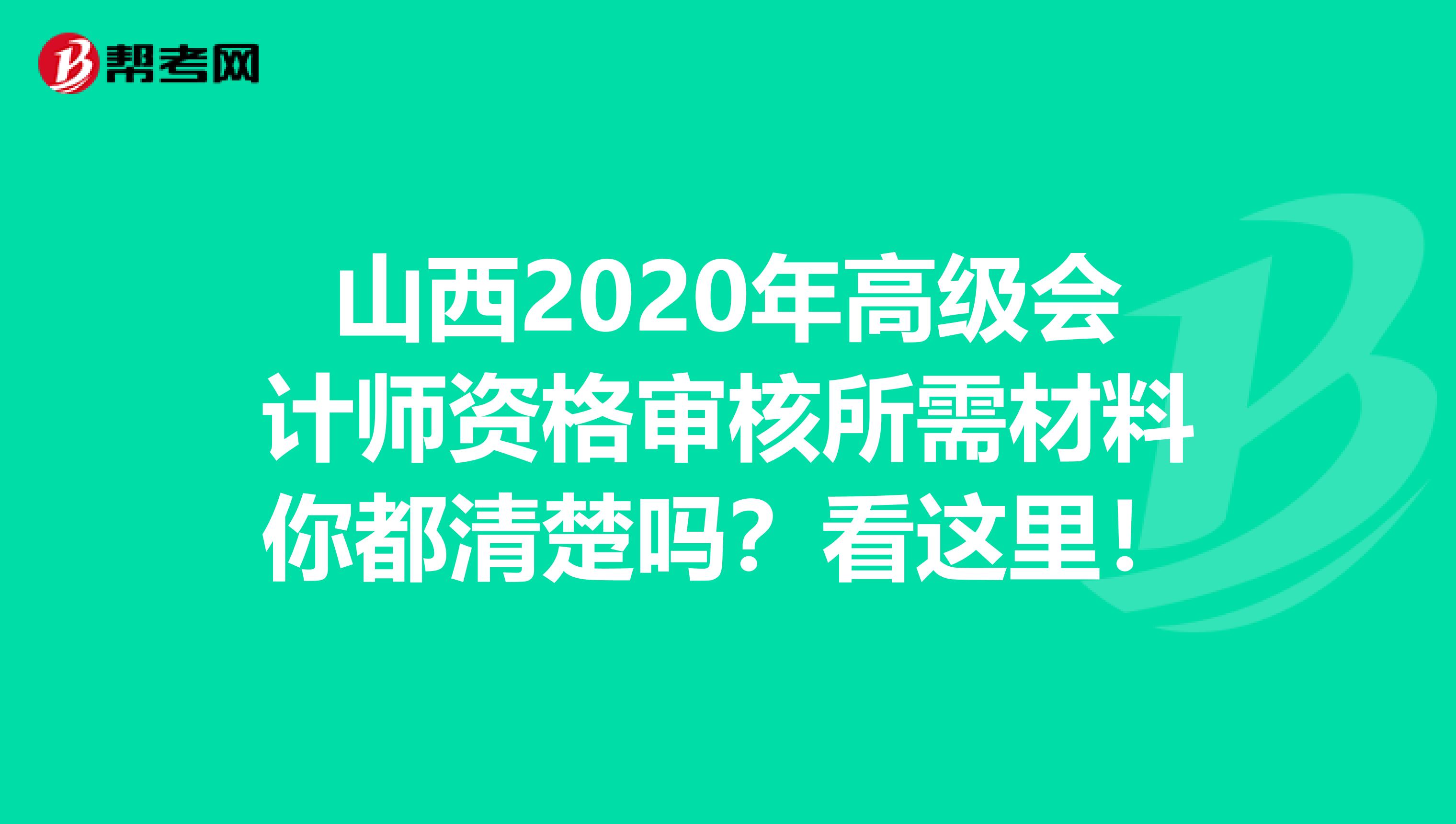 山西2020年高级会计师资格审核所需材料你都清楚吗？看这里！